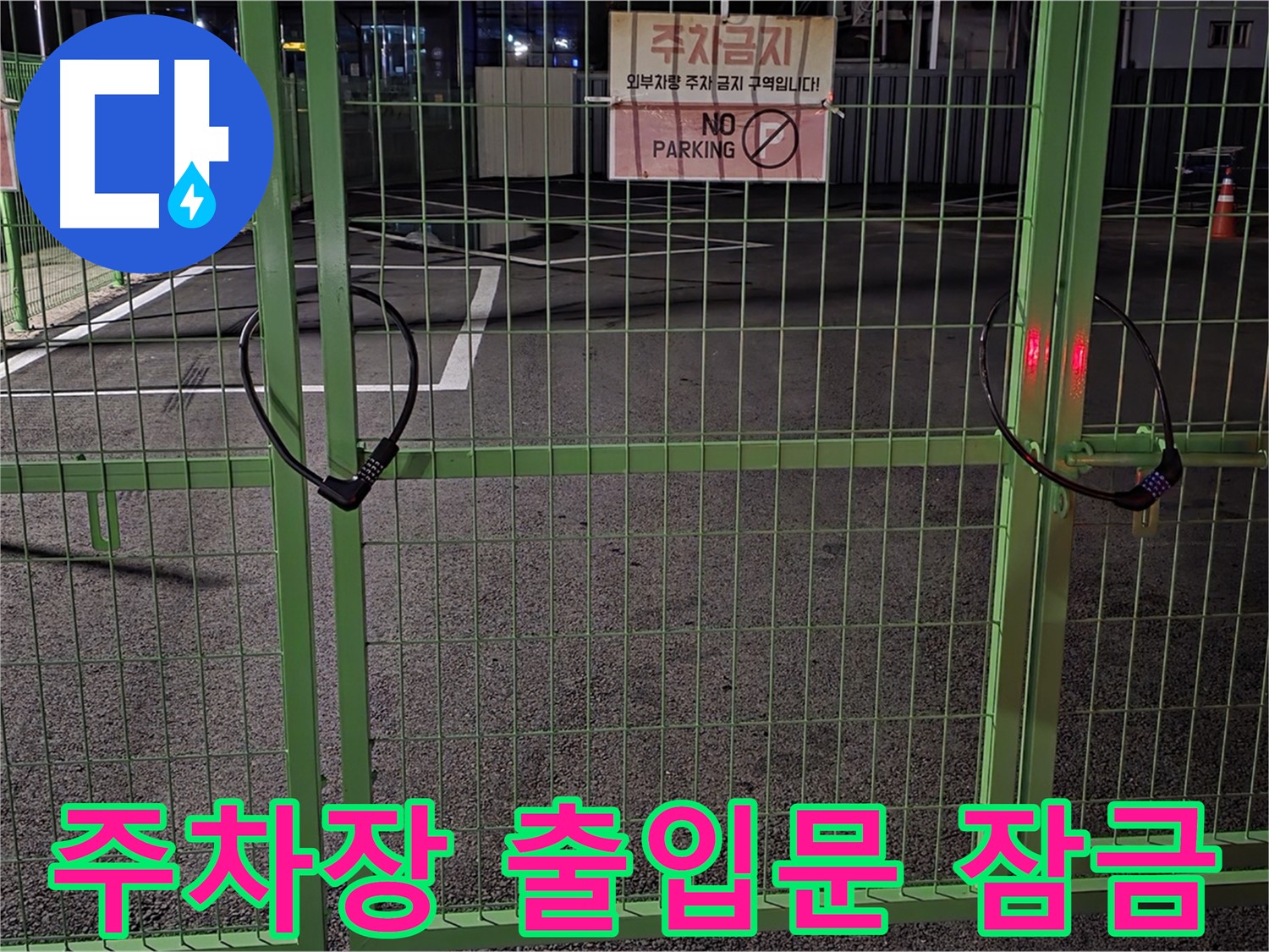 철원군 서면 주차장 출입문이 굳게 잠겨 있습니다 - 누수 탐지를 위한 철저한 준비 과정입니다.