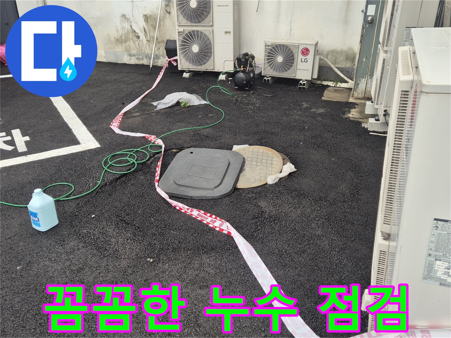 철원군 서면 지역 주차장 누수 점검 작업 중인 모습 - 꼼꼼한 점검으로 숨어있는 누수까지 찾아냅니다.
