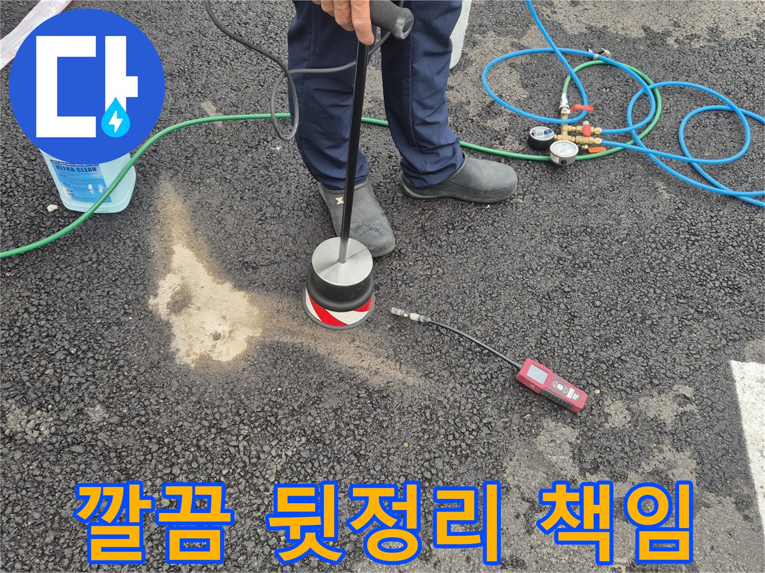 철원군 서면에서 누수탐지 작업 - 누수 탐지 후 깔끔한 뒷정리까지 책임지고 마무리합니다.
