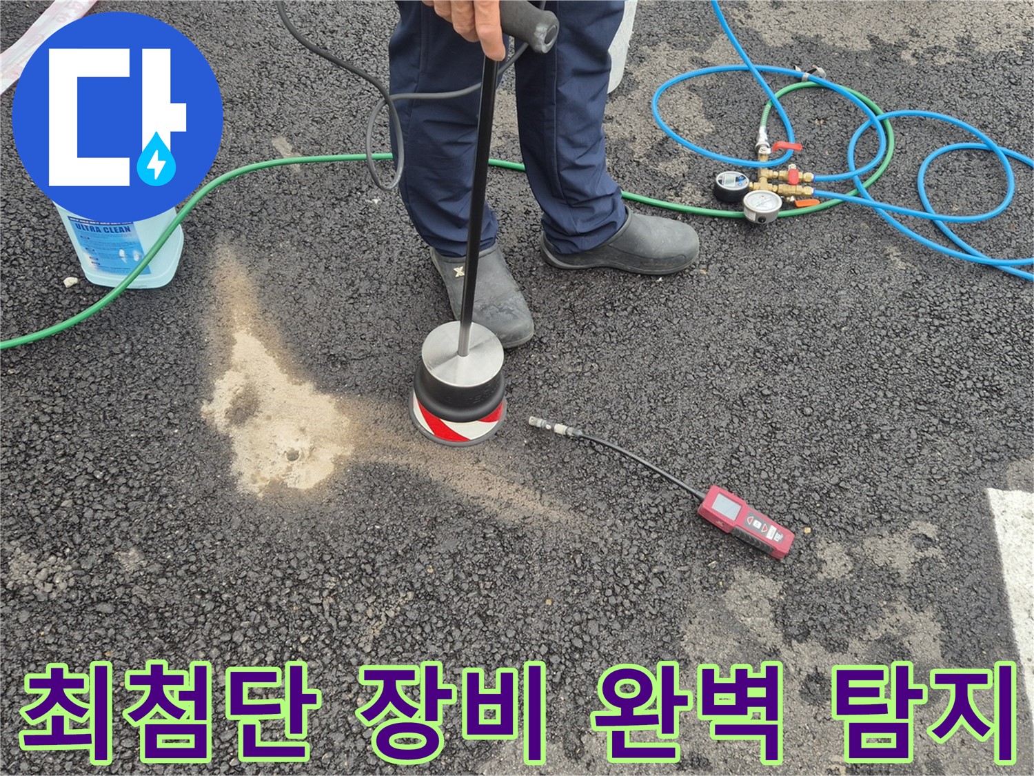 철원군 서면에서 누수탐지 작업 - 최첨단 장비로 숨은 누수까지 완벽하게 찾아냅니다.