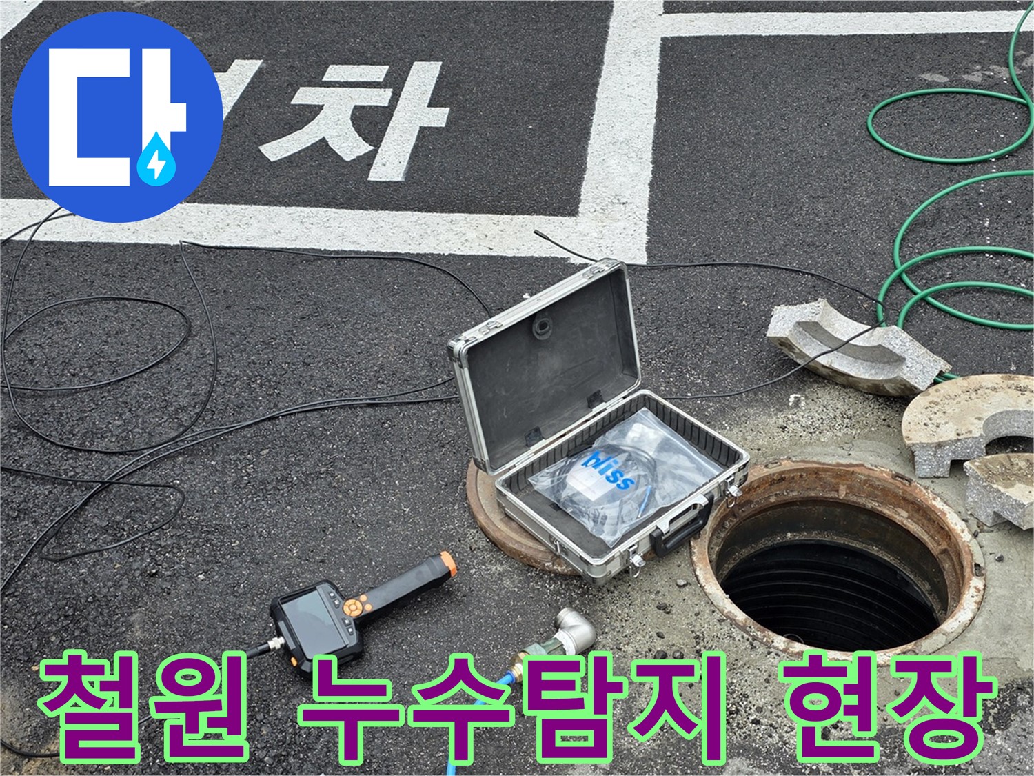 철원군 서면에서 누수탐지 장비를 사용하여 누수 지점을 정확하게 진단하고 있습니다 - 전문 엔지니어가 꼼꼼하게 확인합니다.