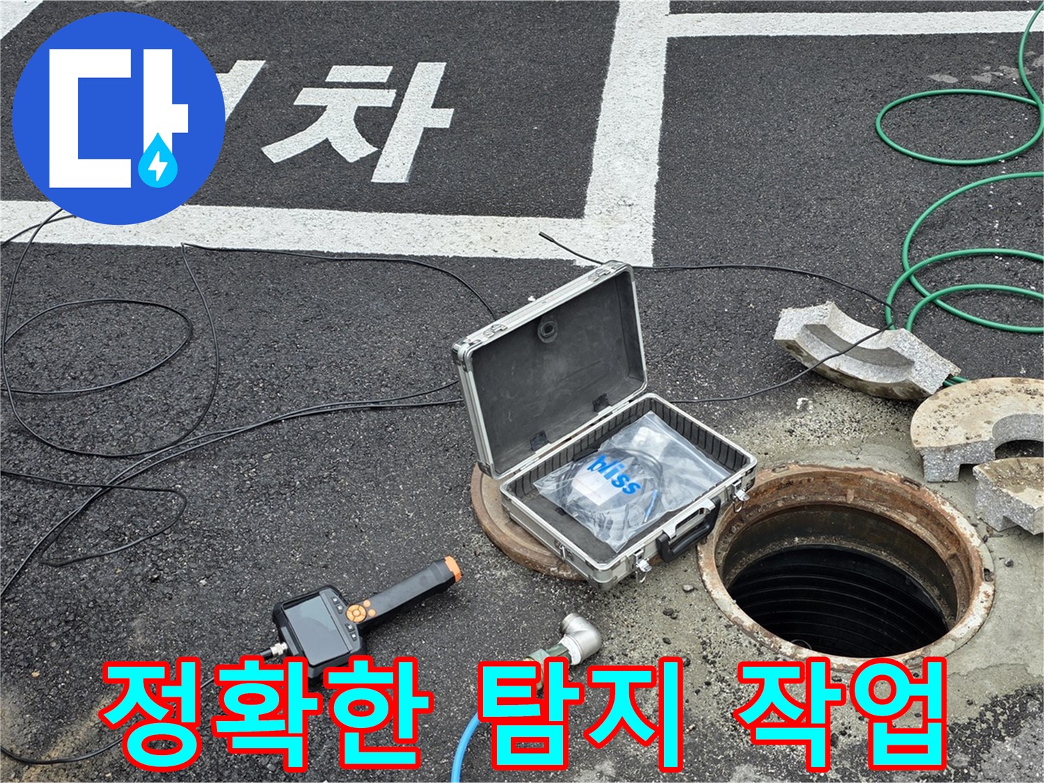 철원군 서면에서 정확한 누수 탐지 작업을 진행하고 있습니다 - 숙련된 기술과 노하우로 누수 문제를 해결합니다.