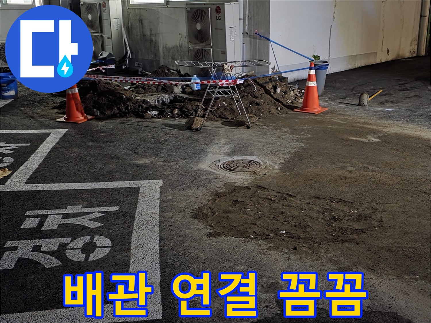 철원군 와수리 주차장 - 꼼꼼한 배관 연결 작업으로 누수 완벽 차단
