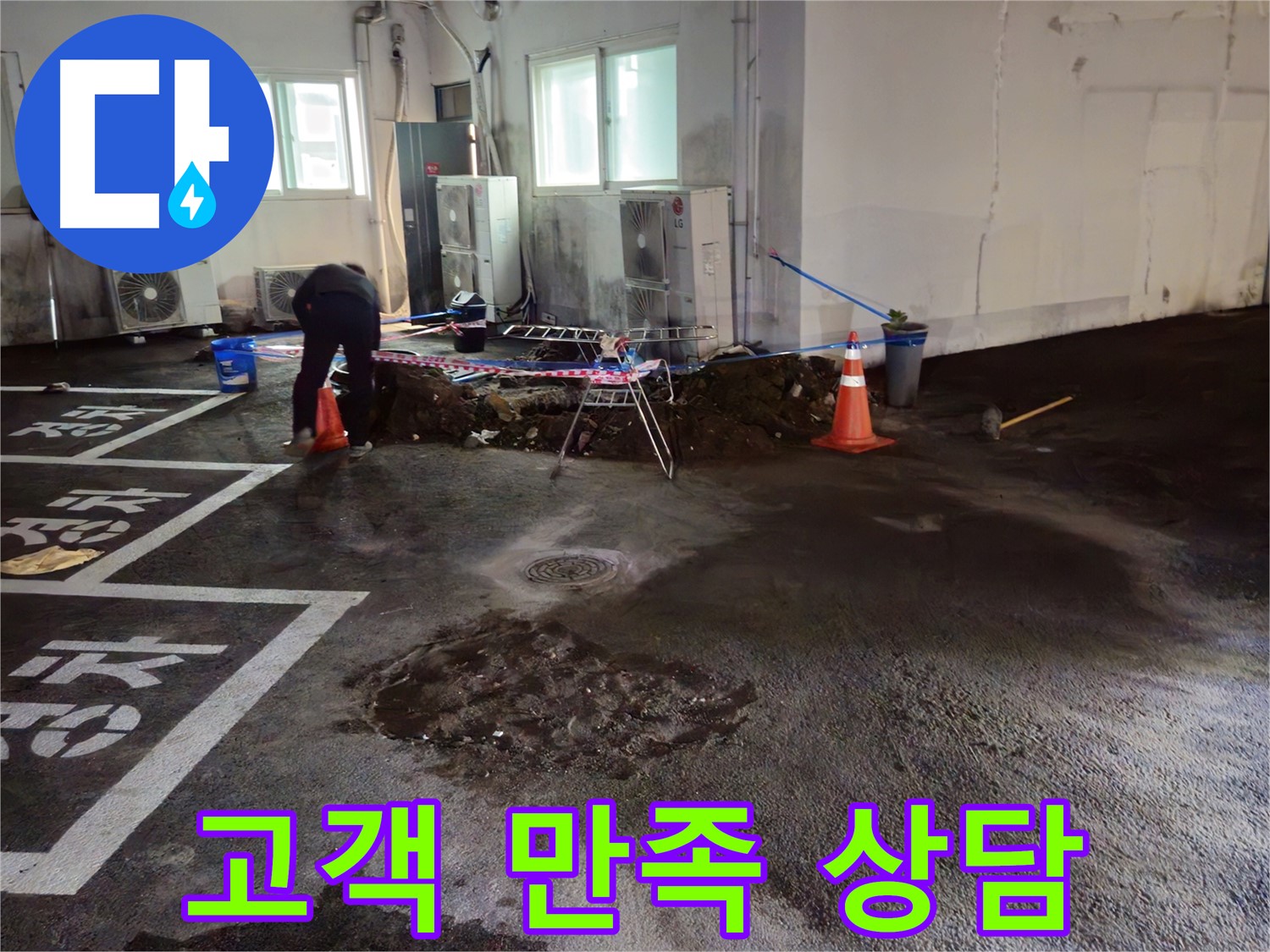 철원군 와수리 주차장 누수 - 고객 만족을 최우선으로 생각하며 친절하게 상담해 드립니다.