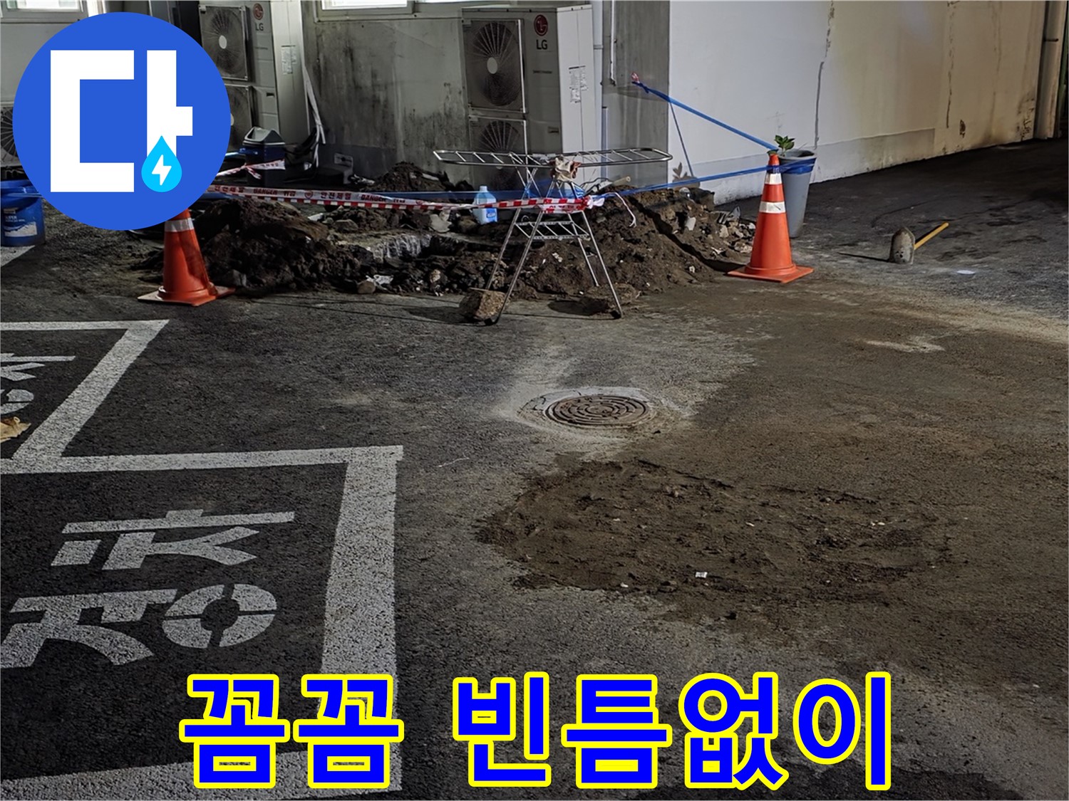 철원군 와수리 주차장 누수 - 꼼꼼하게! 빈틈없이! 누수 문제 완벽 해결!