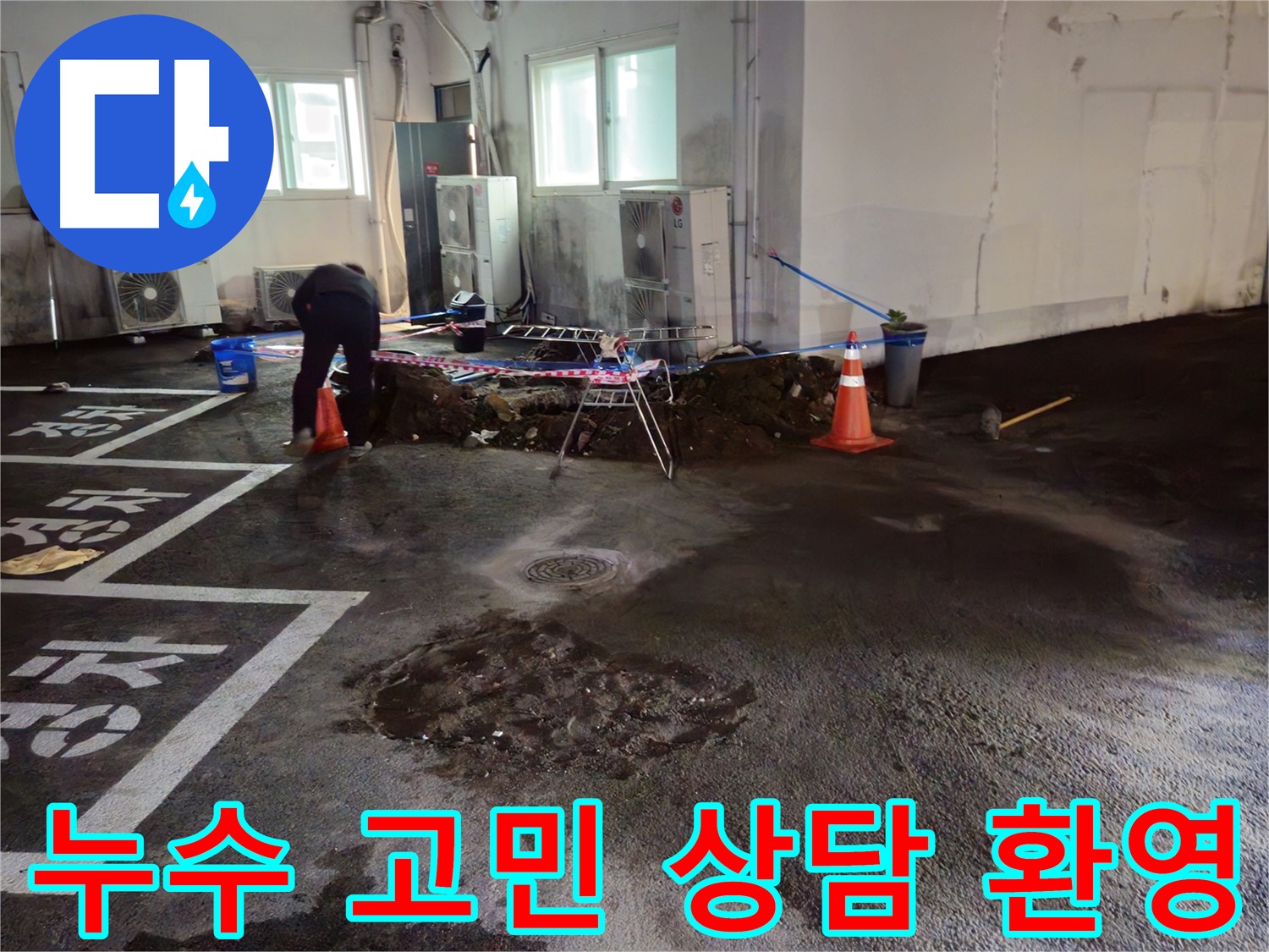 철원군 와수리 주차장 누수 - 더 이상 고민하지 마시고 지금 바로 상담받으세요! - 친절하게 상담해 드립니다.