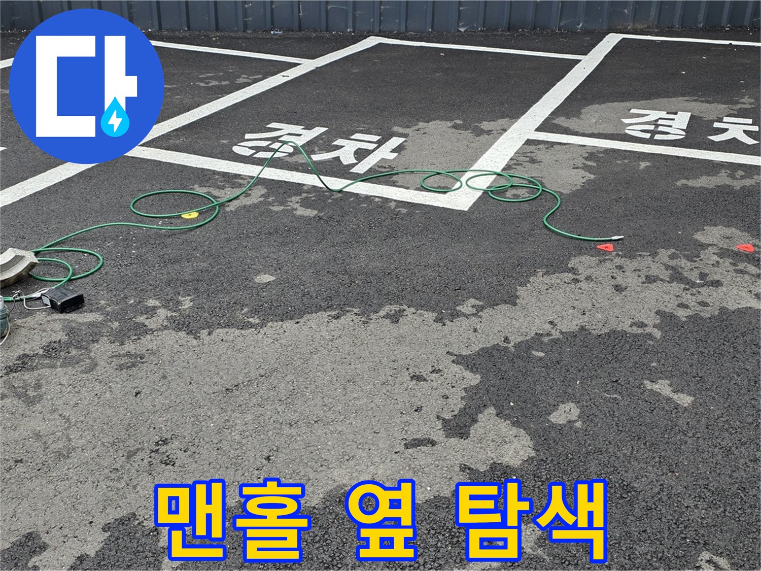 철원군 와수리 주차장 누수 - 맨홀 옆 누수 지점을 찾기 위한 꼼꼼한 탐색 작업