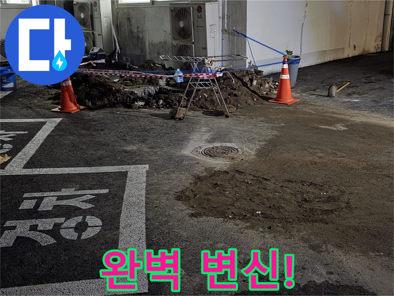 철원군 와수리 주차장 누수 - 베테랑의 손길로 누수 문제 완벽하게 해결