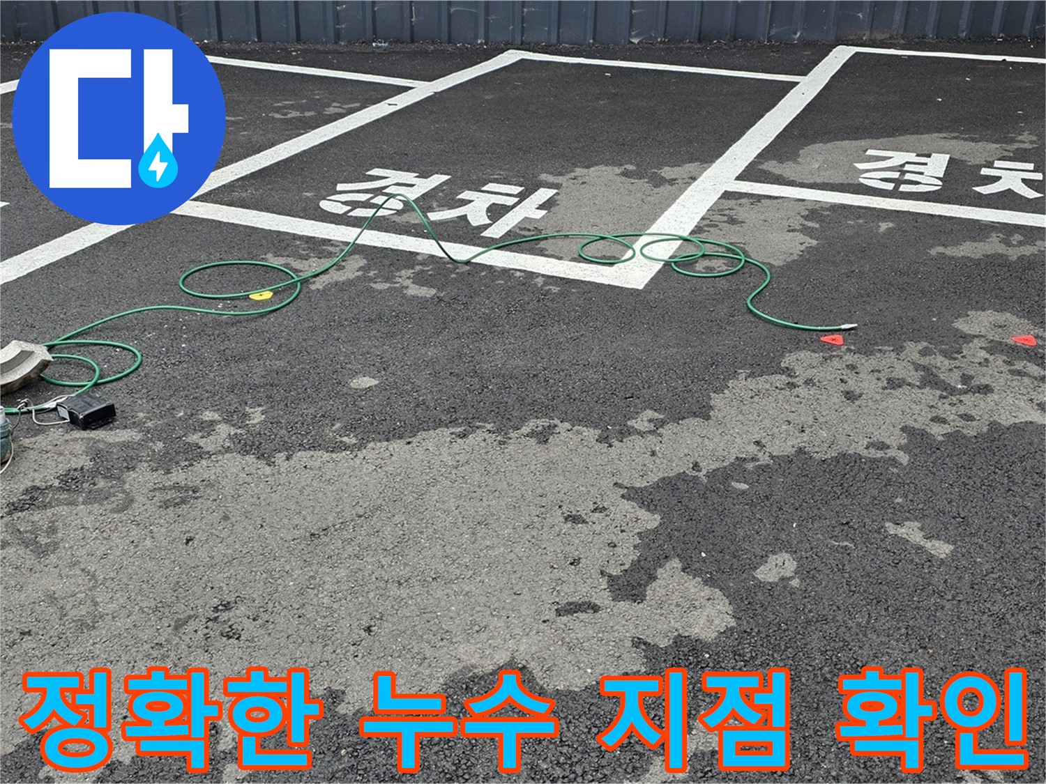 철원군 와수리 주차장 누수 - 정확한 누수 지점 확인, 전문 장비 사용!