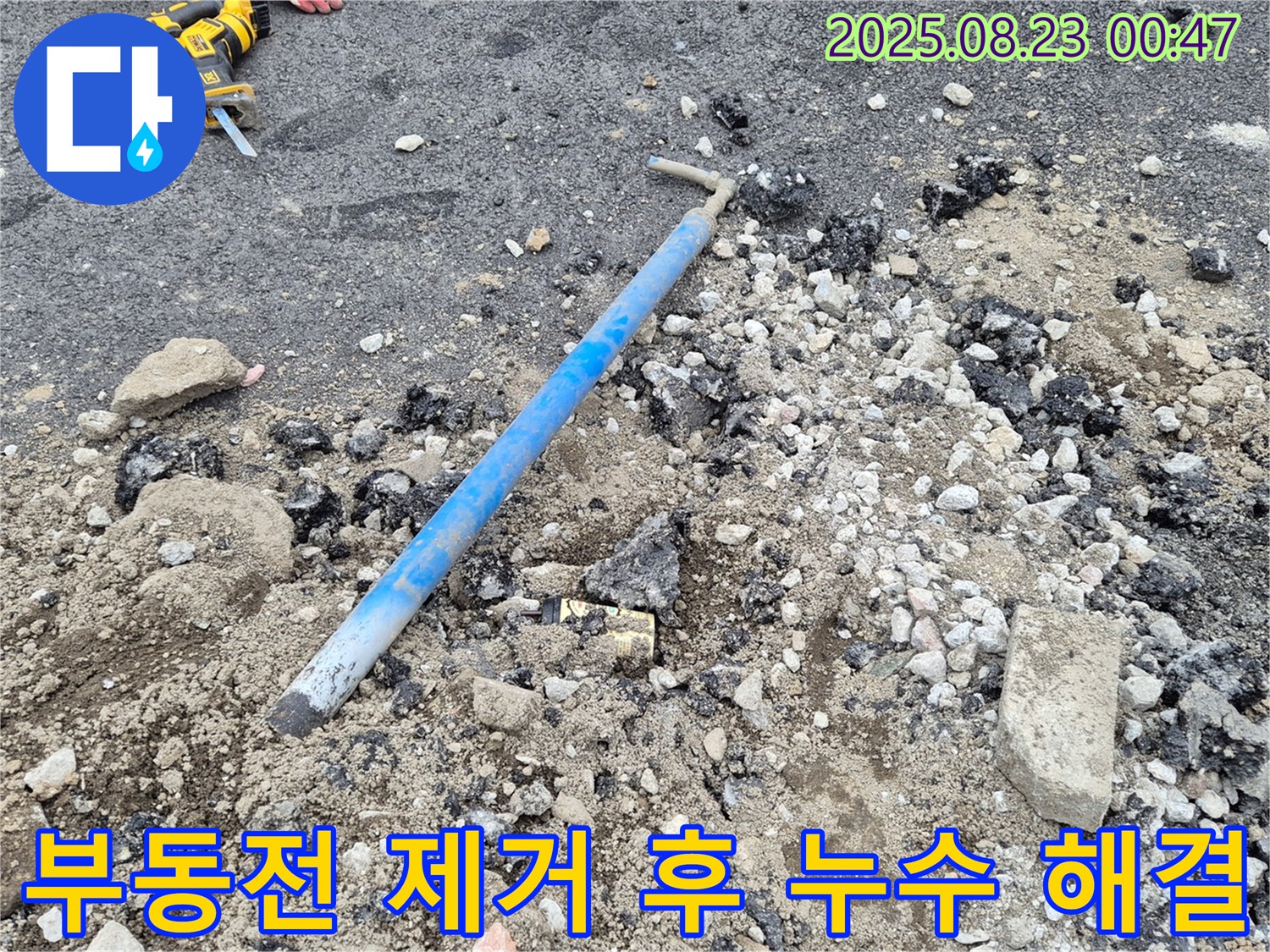 철원군 와수리에서 부동전 제거 후 누수를 해결하는 과정을 담은 이미지입니다 - 숙련된 기술로 누수 걱정 없이!