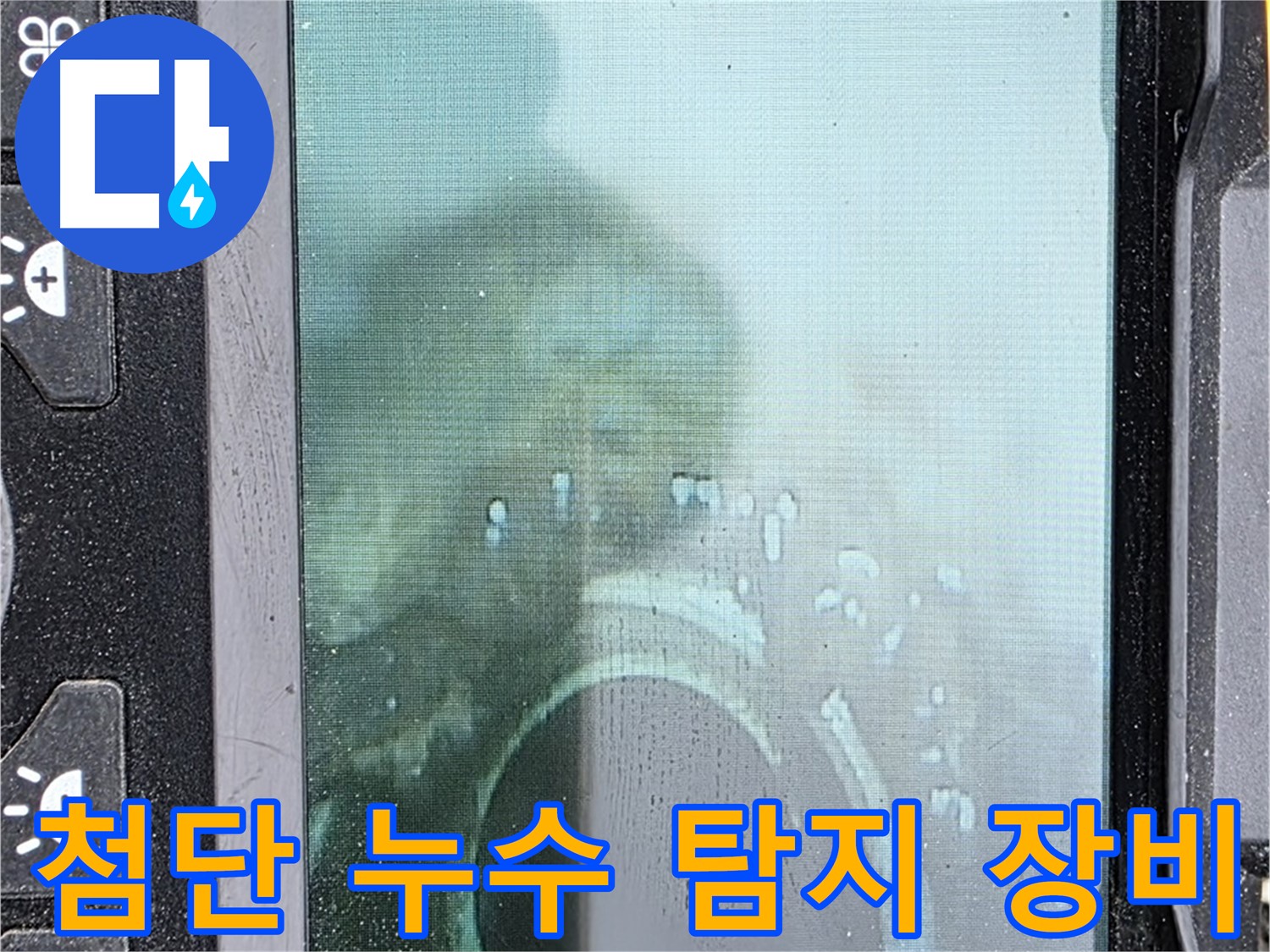 첨단 누수 탐지 장비 - 누수 위치 정확하게 파악