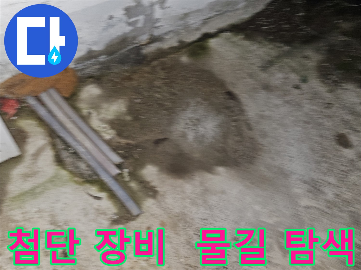 첨단 장비로 숨은 물길까지 완벽하게 탐색