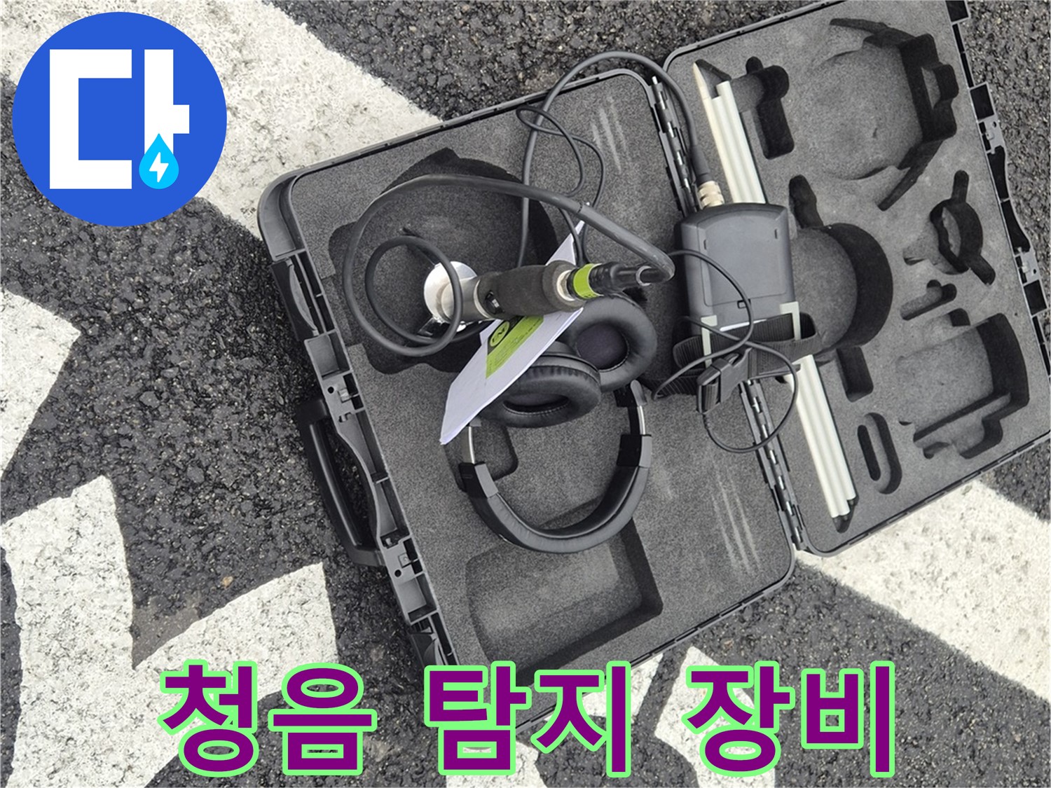 청음 탐지 장비 - 와수리 지역 누수 문제 해결