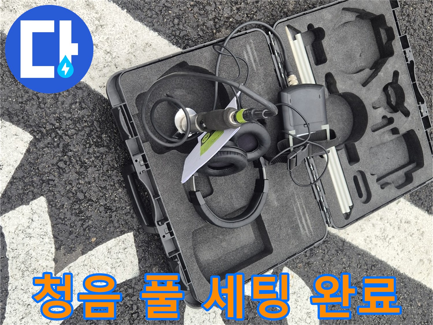 청음 탐지 장비 풀 세팅 완료 대기 - 철원 누수 해결 준비