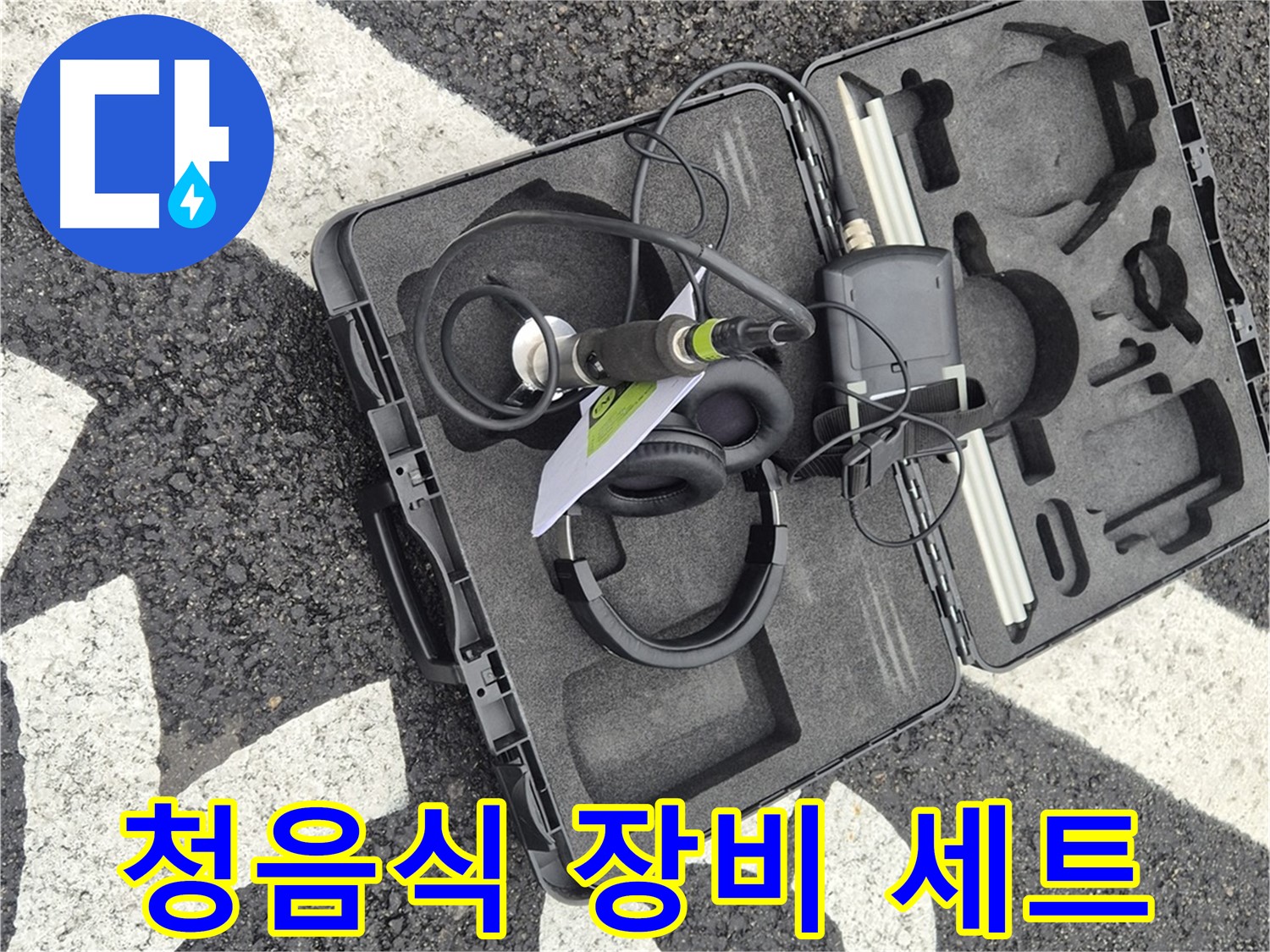 청음식 누수 탐지 장비 세트 - 미세한 누수음도 놓치지 않습니다.