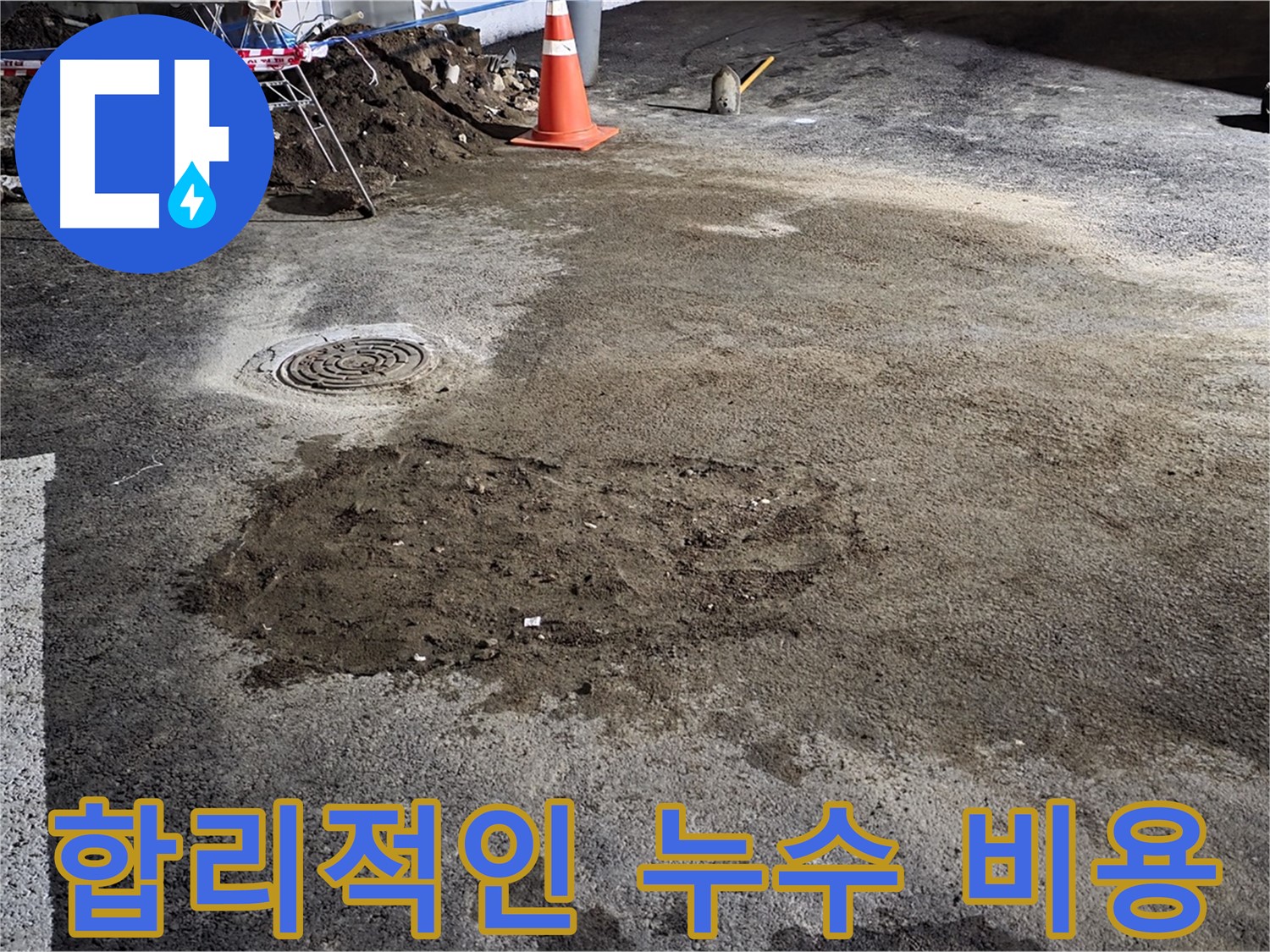 합리적인 비용으로 누수 문제를 완벽하게 해결해 드립니다 - 철원 서면 와수리 누수!