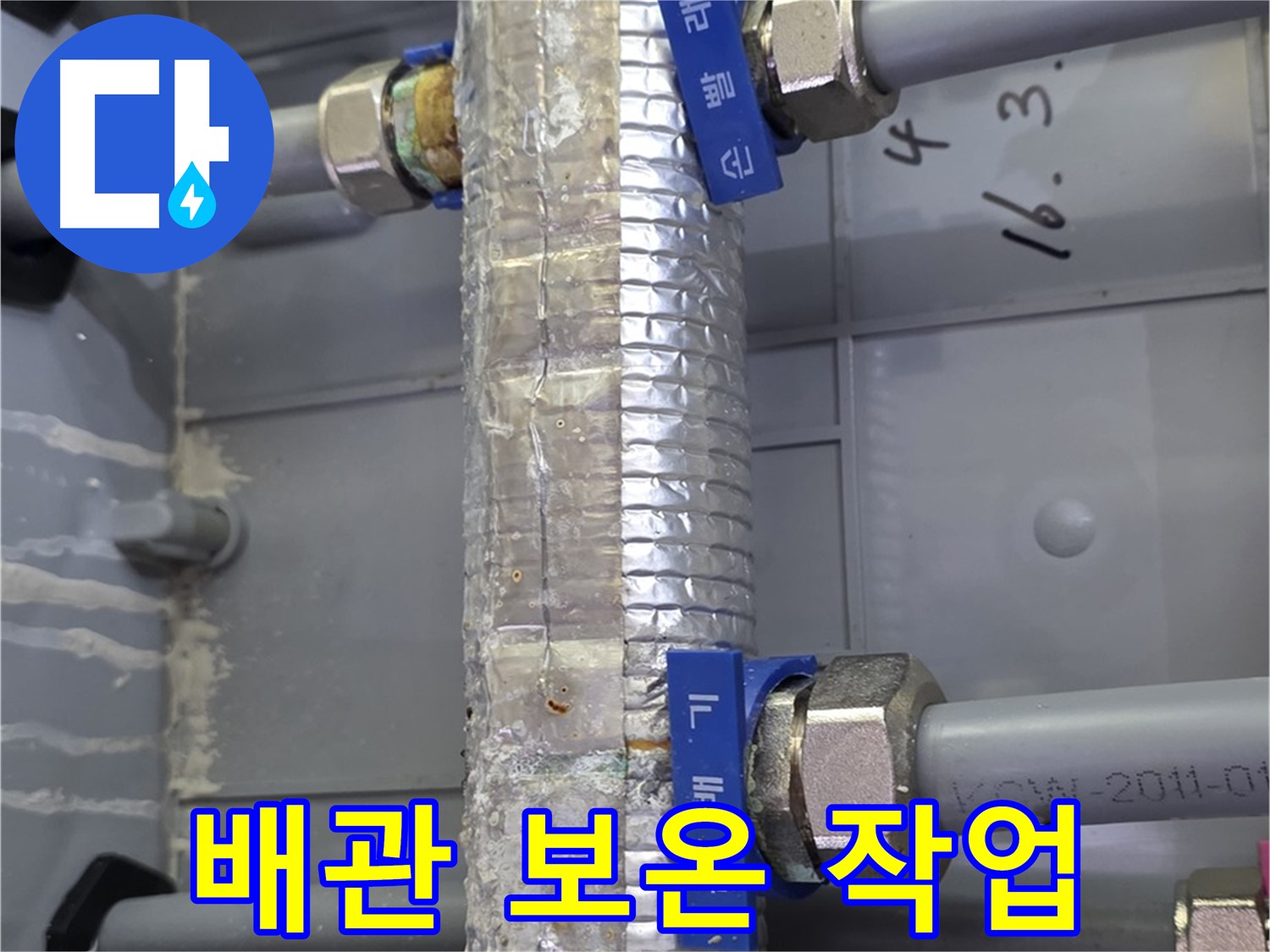 누수 보수 후 배관 보온 작업 - 꼼꼼한 마감으로 결로까지 예방합니다.