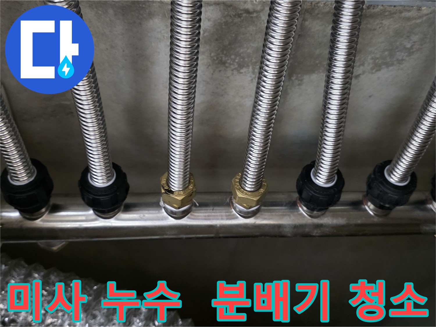 미사강변 아파트 분배기 이물질 제거 후 누수 해결