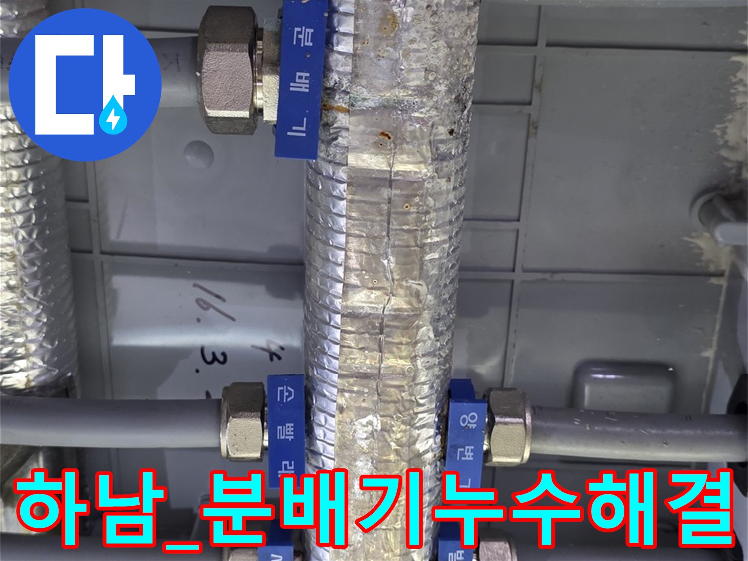 하남시 직수 분배기 누수 신속 해결 - 누수 문제 완벽 해결