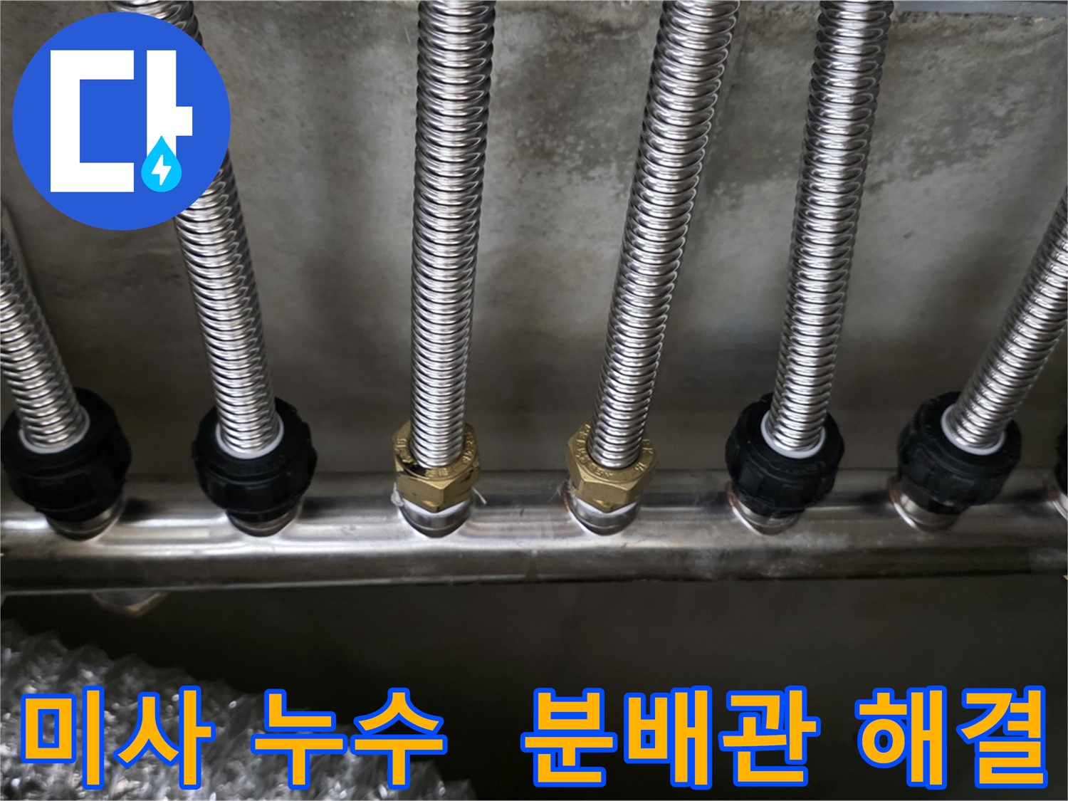 미사1동 누수 - 스테인리스 분배관으로 교체 후 완벽하게 해결!