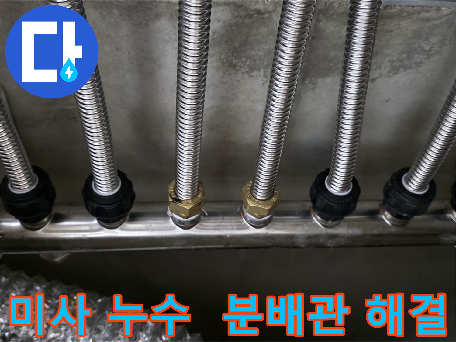 미사2동 누수 - 스테인리스 분배관으로 교체 후 확실하게 해결 완료!
