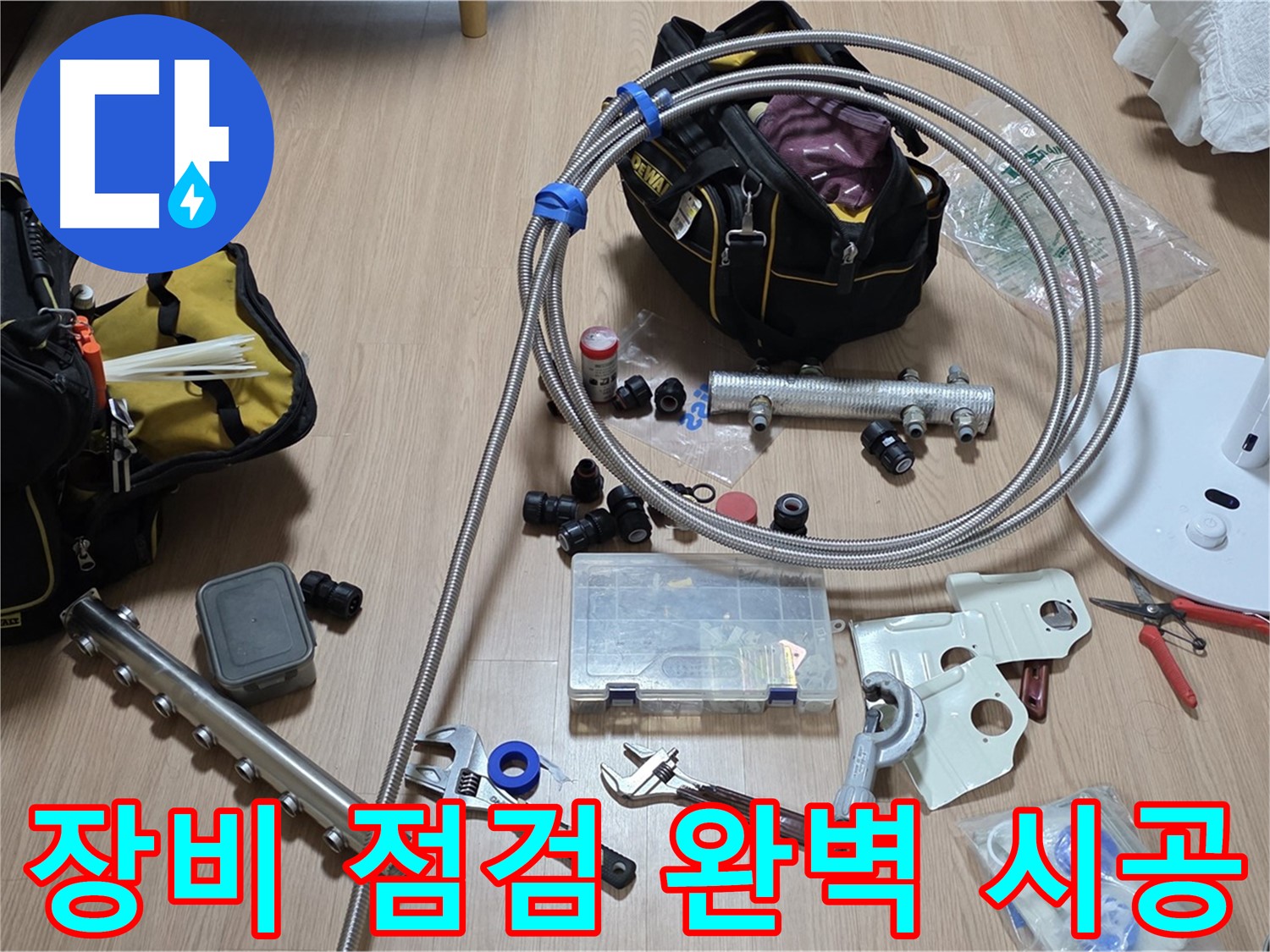 미사강변 - 분배기 교체 - 꼼꼼한 장비 점검