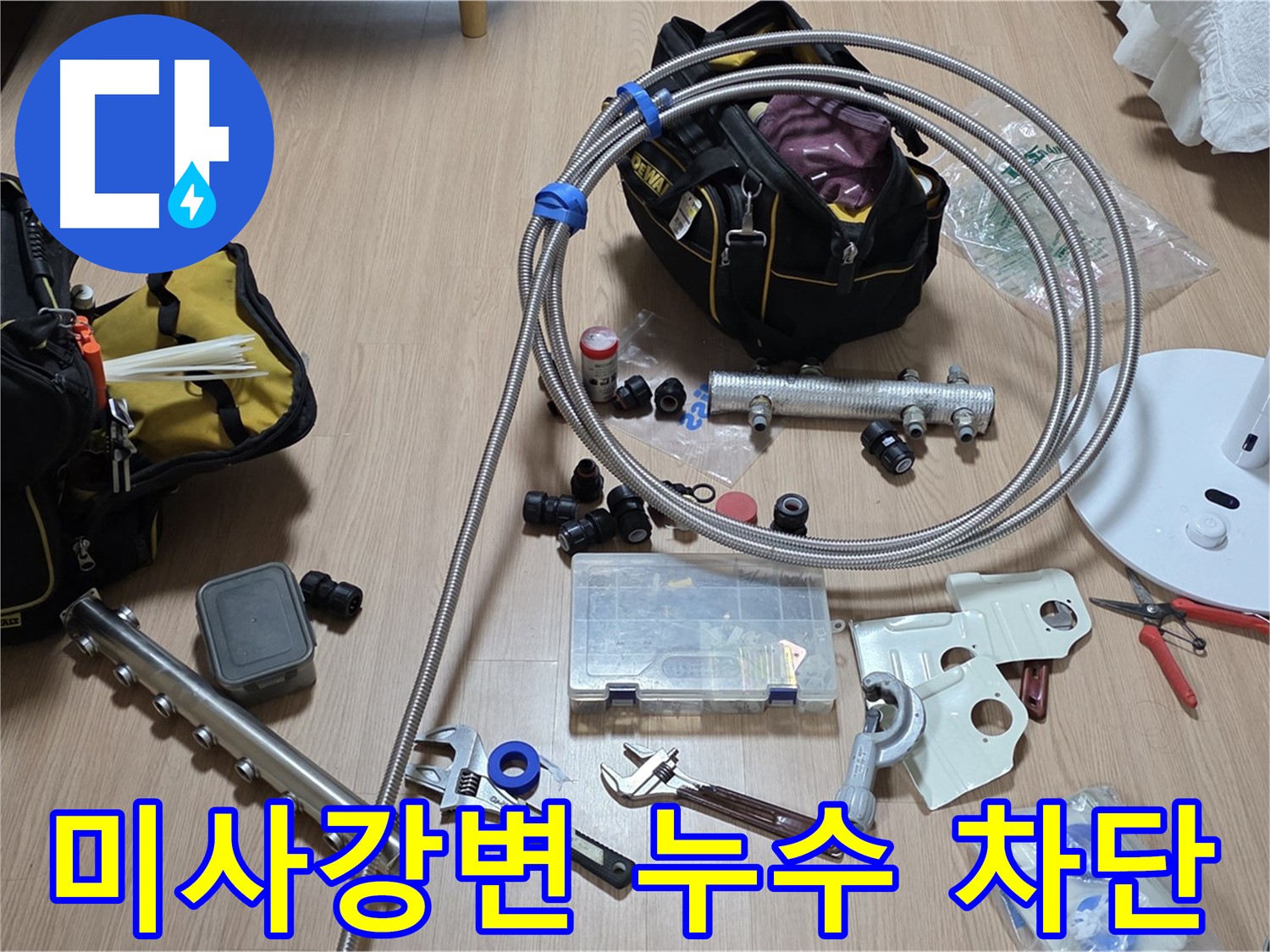 미사강변 - 분배기 구조 변경을 통한 누수 완벽 차단 시공