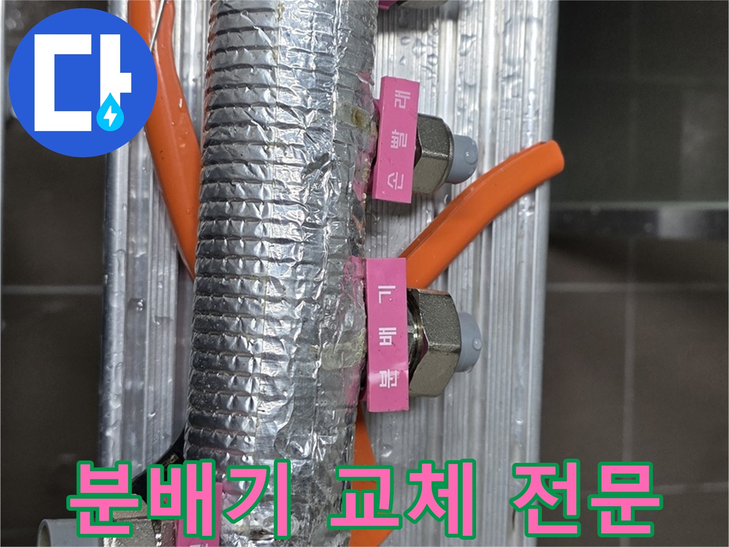 미사강변 선동에서 난방 분배기 교체 전문 - 숙련된 기술과 노하우로 완벽하게 교체합니다.