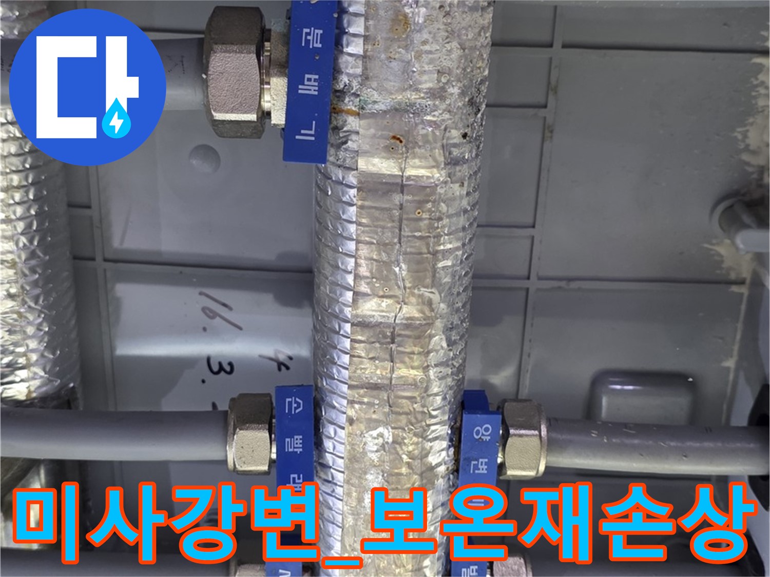 미사강변 아파트 - 난방 분배기 보온재 손상 상태 점검