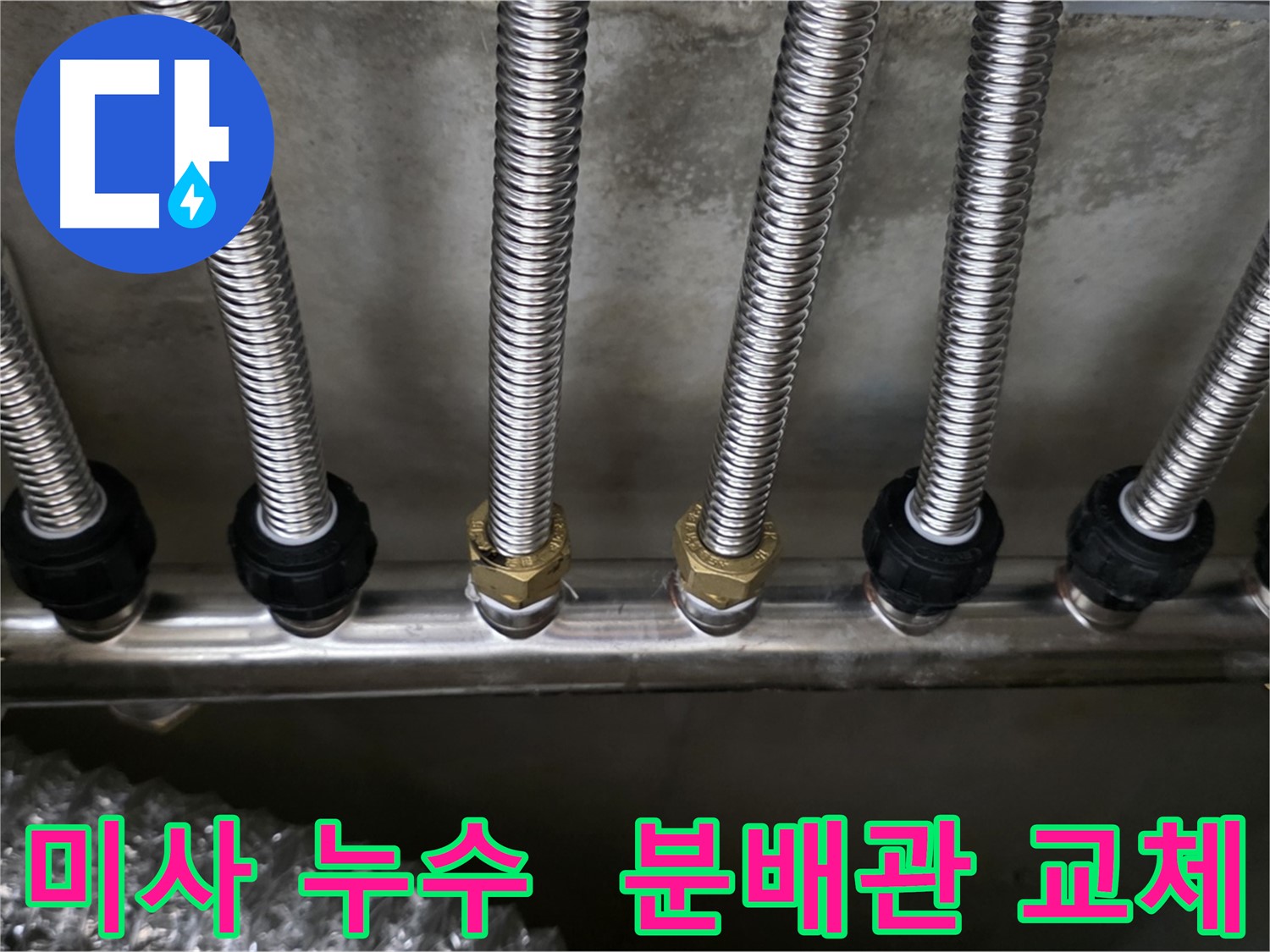 미사강변리버뷰자이 누수 - 스테인리스 분배관으로 교체 완료!