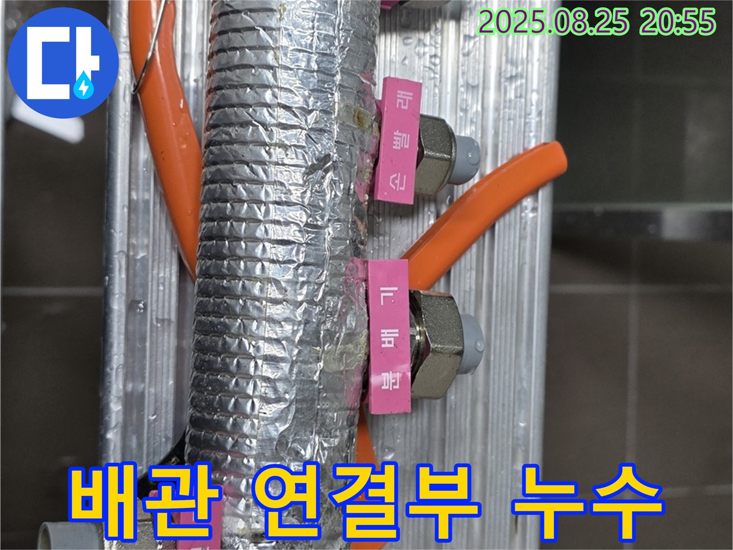 미사강변리버뷰자이 아파트 누수 - 배관 연결 부위에서 발생하는 누수를 확인하고 있습니다.