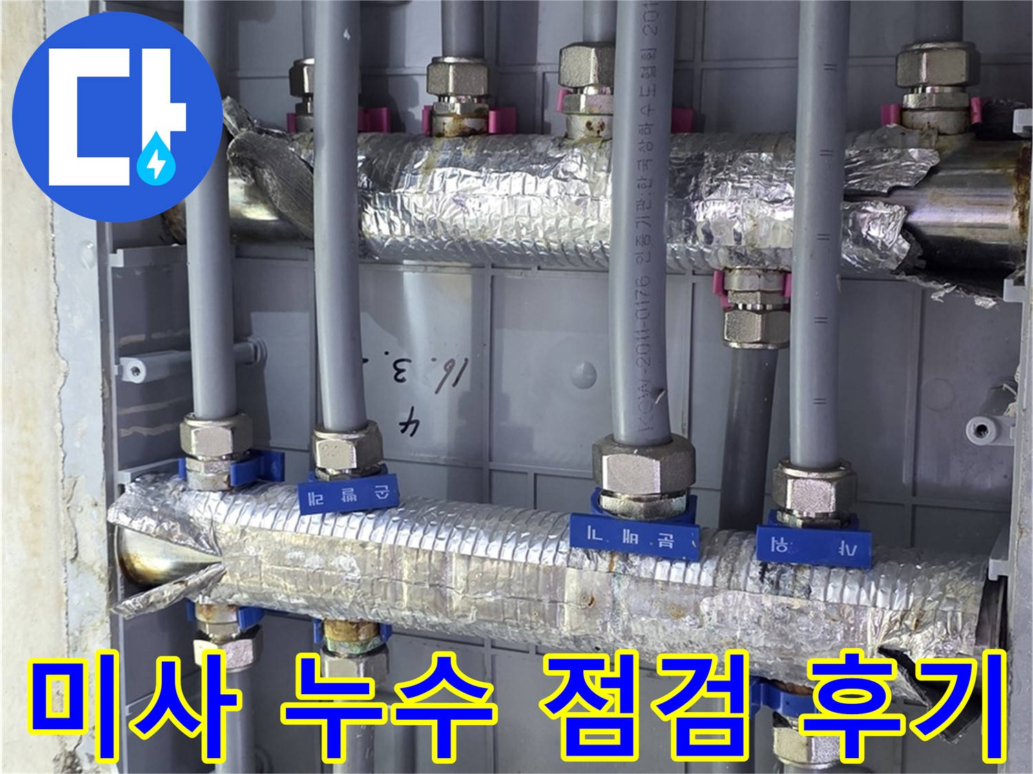미사강변리버뷰자이 아파트 누수 점검 후기 - 꼼꼼한 점검으로 고객 만족