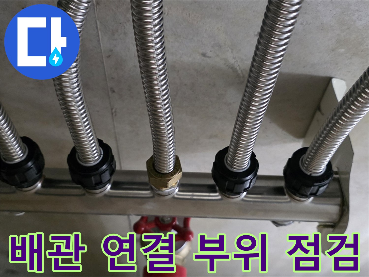 선동 미사강변리버뷰자이 누수 - 난방 배관 연결 부위를 꼼꼼하게 점검하는 모습입니다.