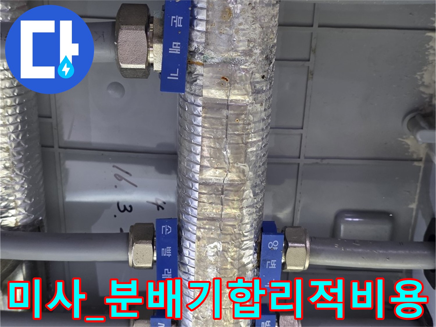 미사 직수 분배기 누수 부분 수리 - 합리적인 누수 비용