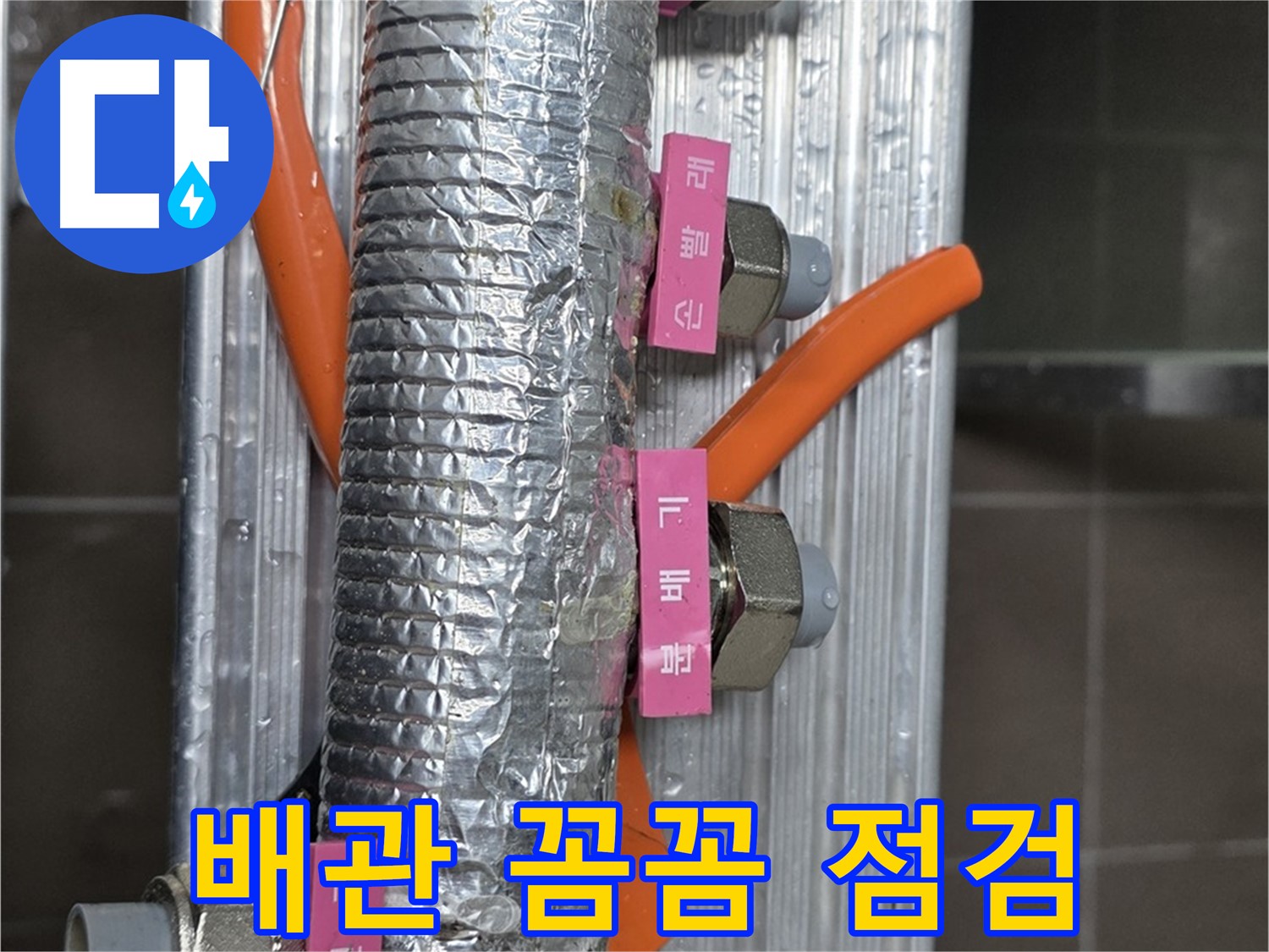 하남시 미사동에서 꼼꼼한 난방 배관 점검 - 누수 징후를 세밀하게 확인합니다.