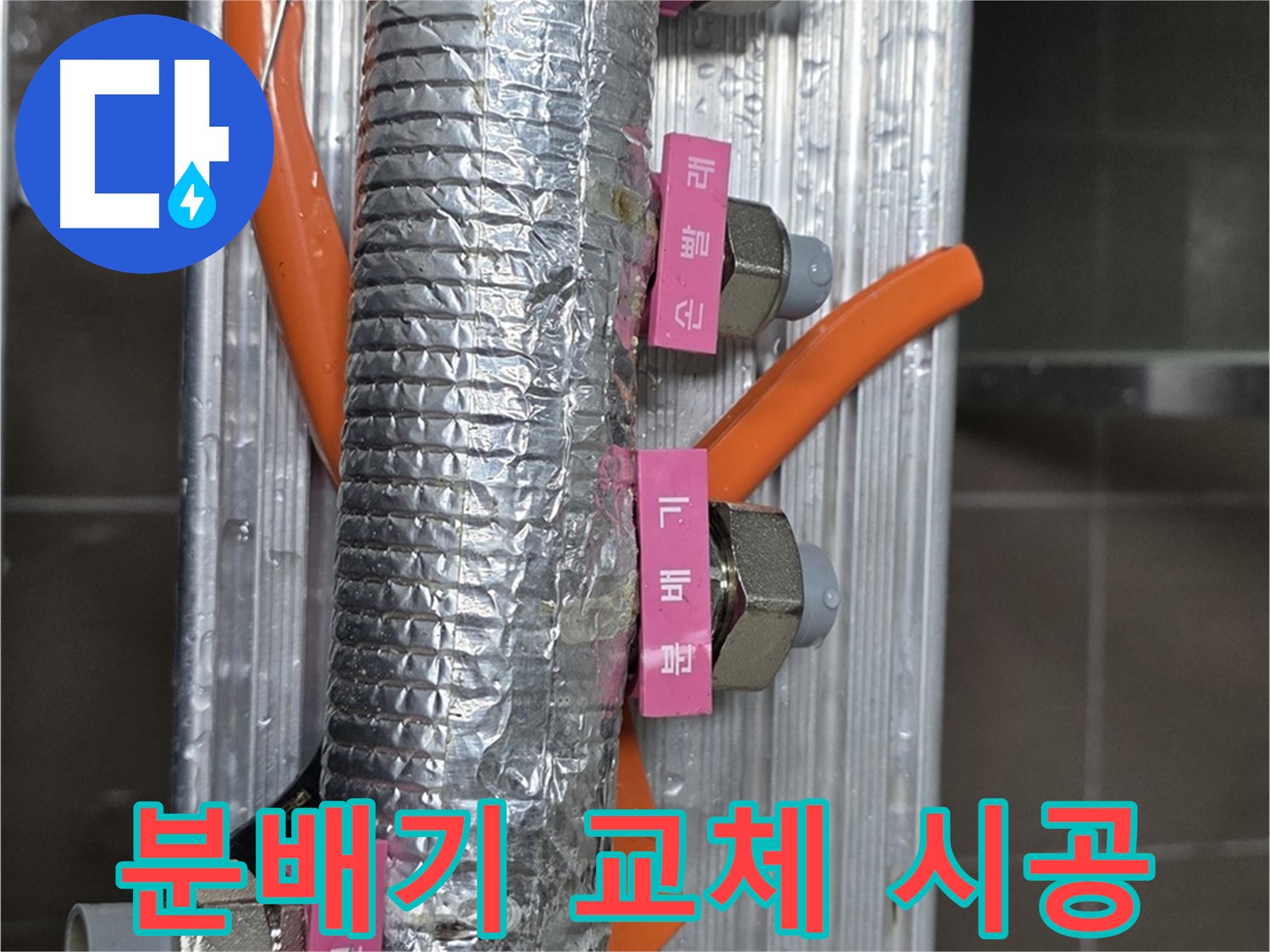 하남시 선동에서 노후된 난방 분배기 교체 시공 모습 - 새 분배기로 교체하여 누수 걱정 없이 안전하게 난방을 사용할 수 있습니다.