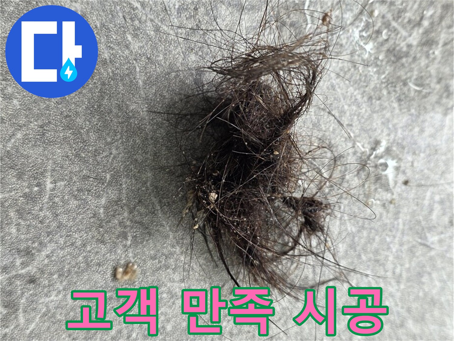 고객 만족 시공 - 고객님의 만족을 최우선으로 생각하는 꼼꼼한 시공.