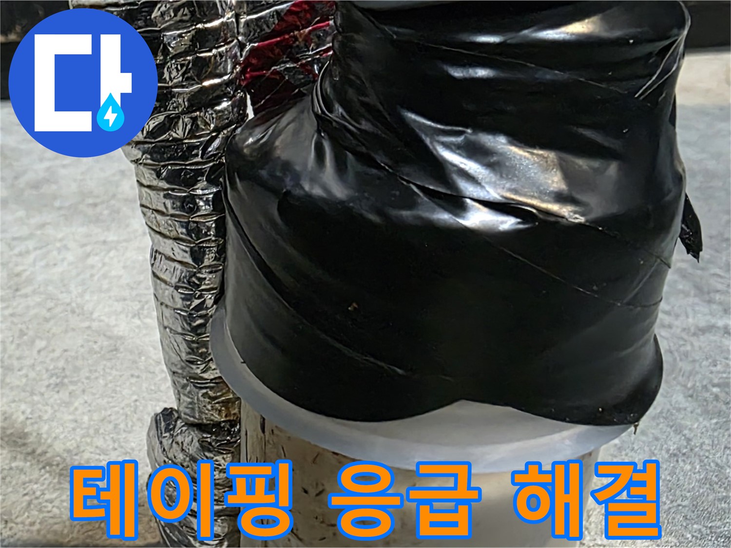 김포 감정동 누수 현장 - 누수 부위를 테이핑하여 응급으로 누수 해결