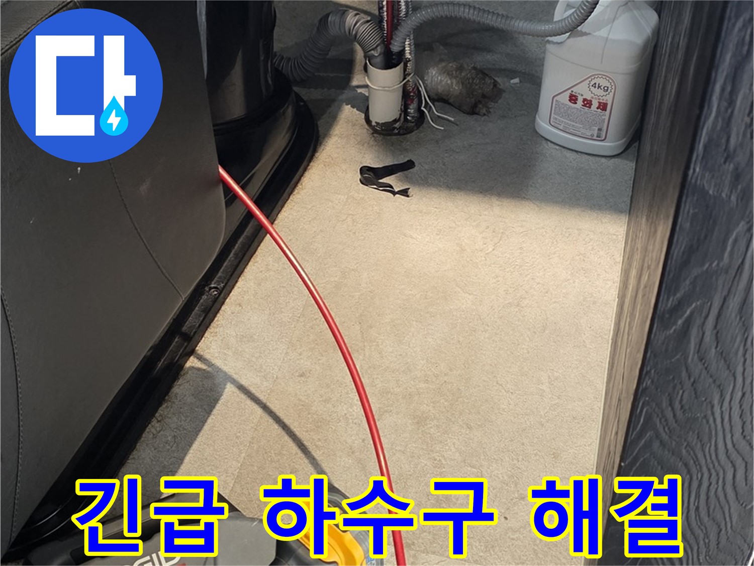 김포 고촌읍 사무실 하수구 막힘 - 업무 마비 긴급 해결 작전