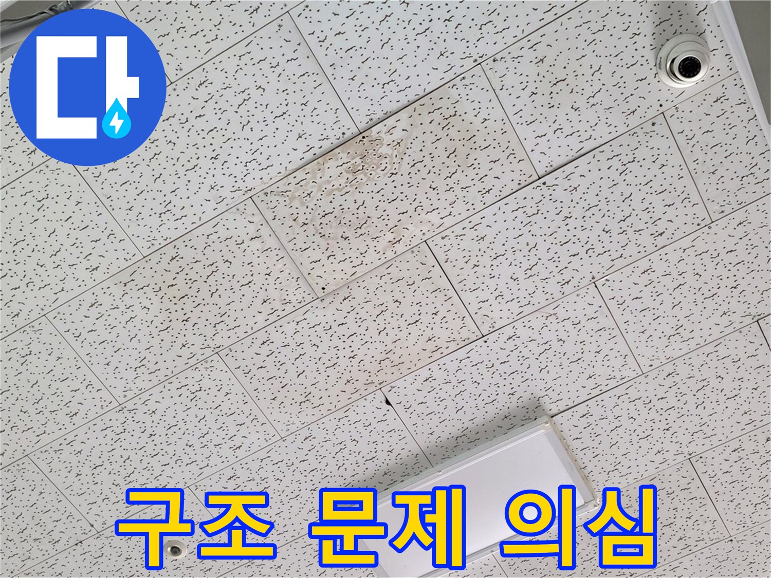 김포 구래동 누수 - 텍스 천장 처짐, 건물 구조 문제 및 안전 점검 필요