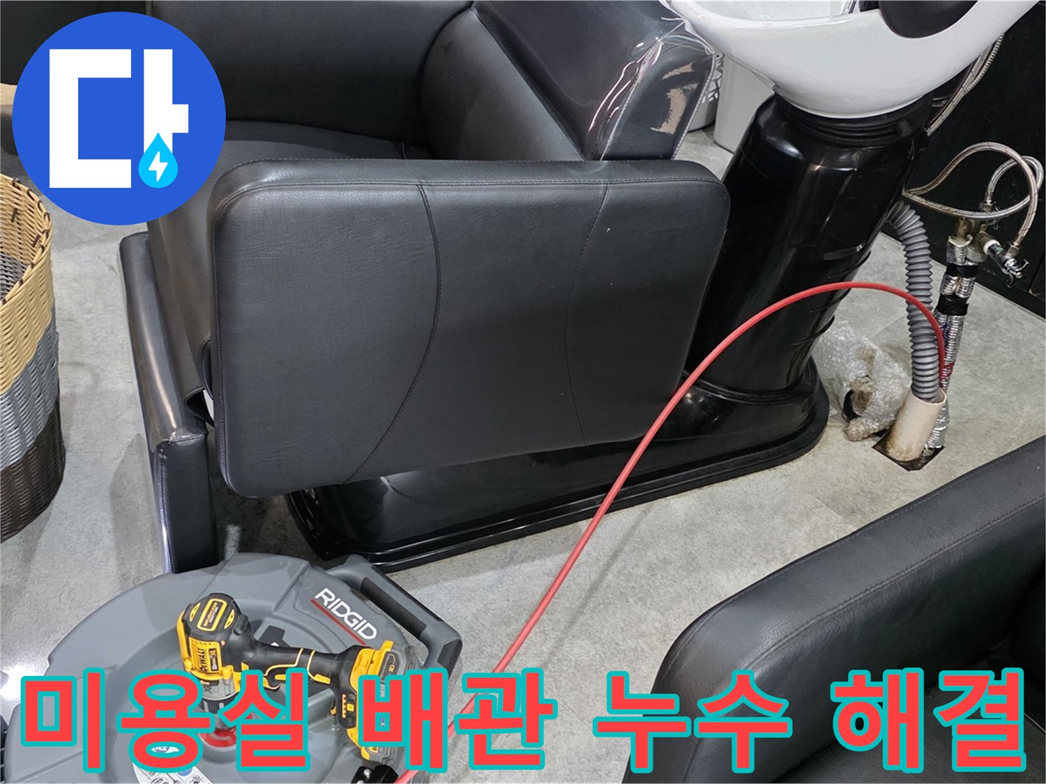 김포 구래동 미용실 배관 누수 완벽 해결 - 꼼꼼한 시공으로 누수 걱정 없이 안심하고 영업하세요.