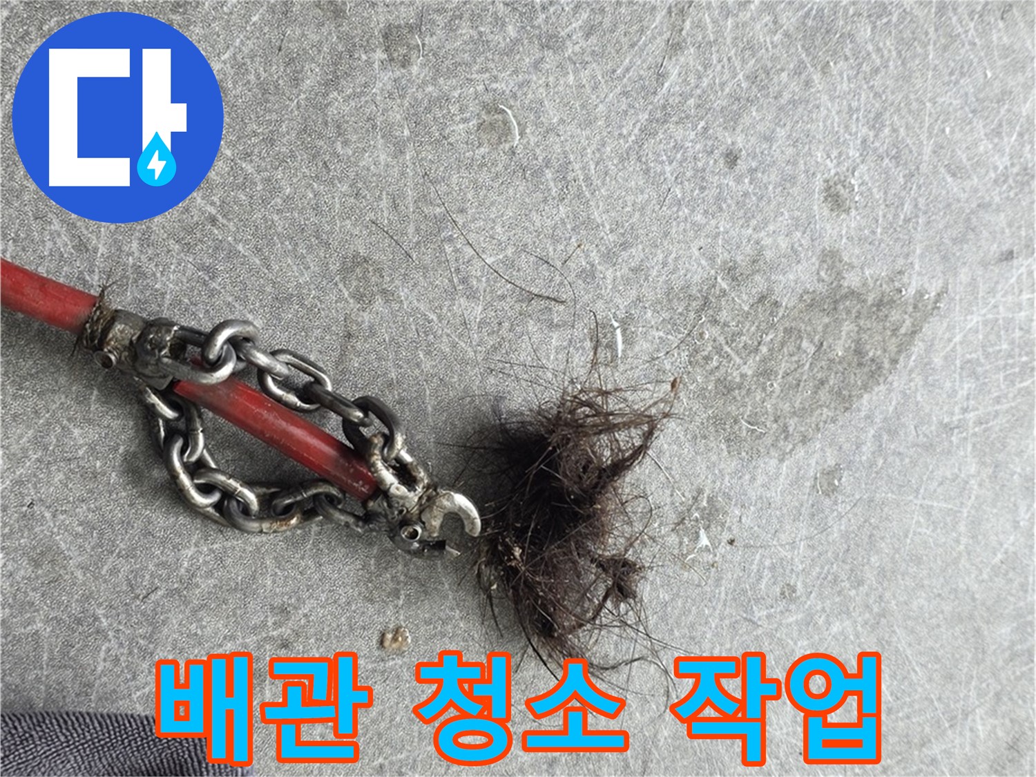 김포 구래동 배관 청소 - 배관 속 녹물과 이물질을 깨끗하게 제거합니다.