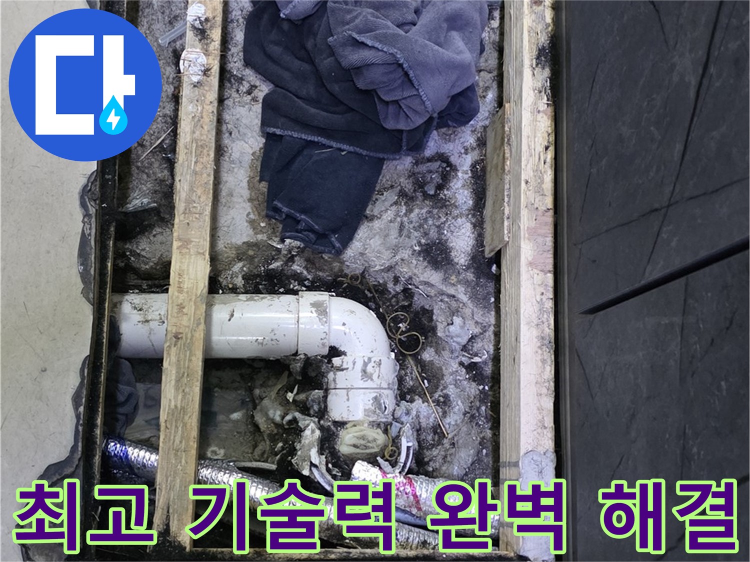 김포 누수 - 최고의 기술력으로 누수 문제 완벽하게 해결합니다.