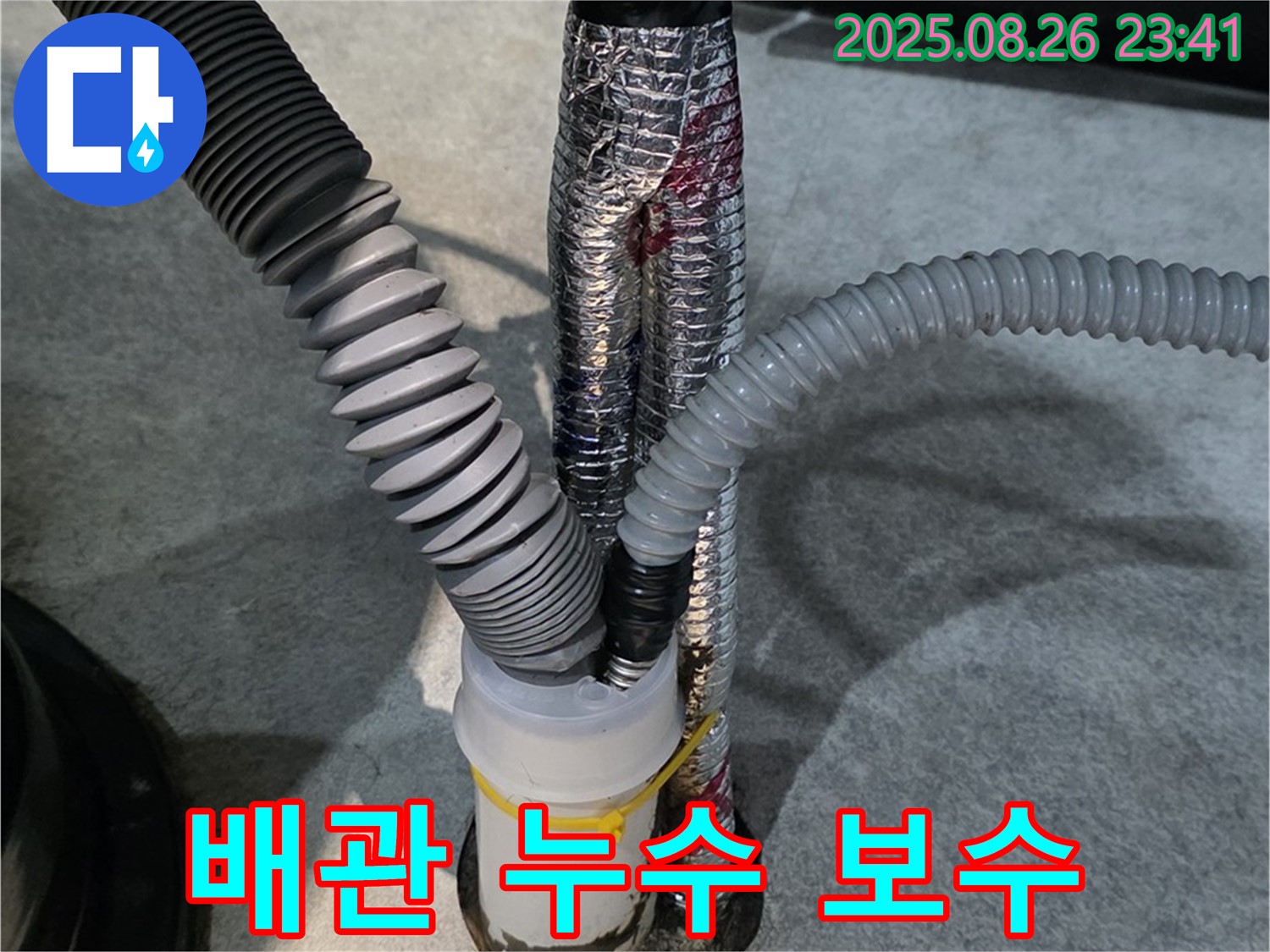김포 누수 현장 - 배관 누수 부위를 꼼꼼하게 보수하여 누수 문제를 해결했습니다.