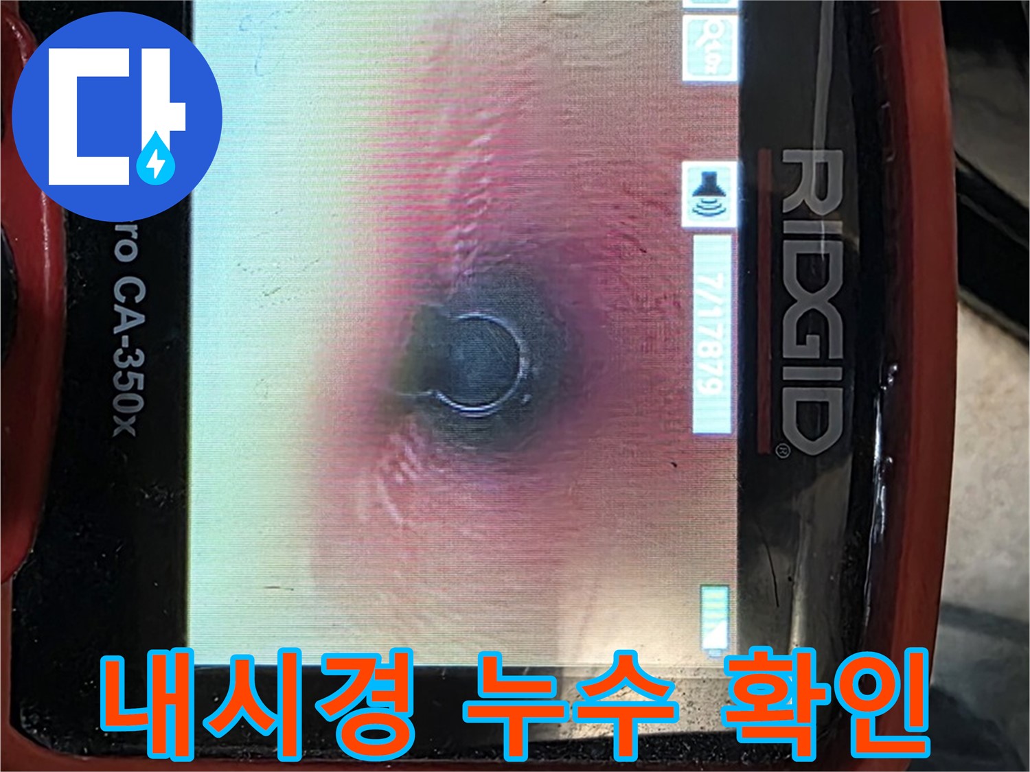 김포 누수탐지 - 내시경 카메라를 사용하여 숨은 누수까지 꼼꼼하게 확인하고 해결합니다.