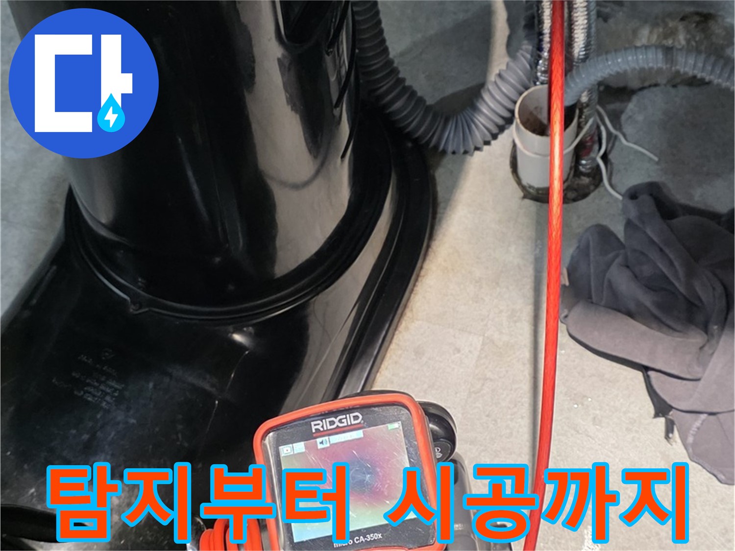 김포 누수탐지 - 누수탐지부터 완벽한 시공까지 책임지고 해결해 드립니다.