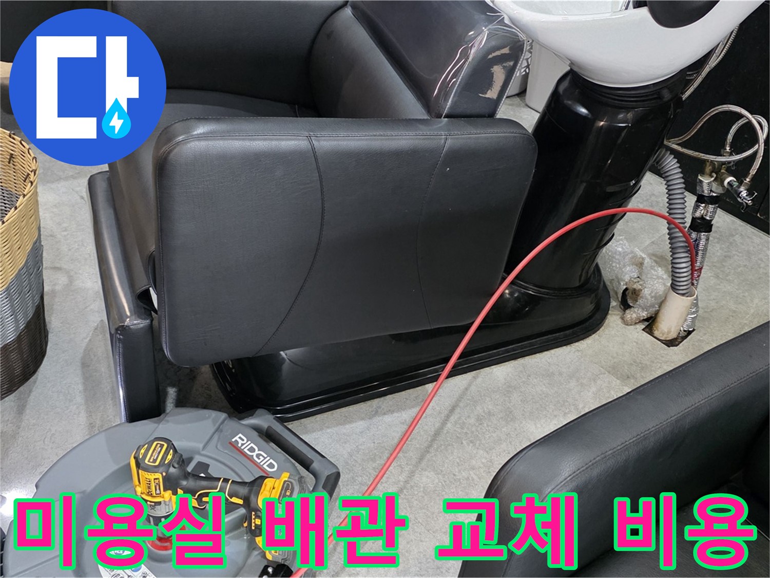 김포 ○○동 미용실 배관 교체 합리적 비용 - 투명하고 합리적인 비용으로 배관 교체!