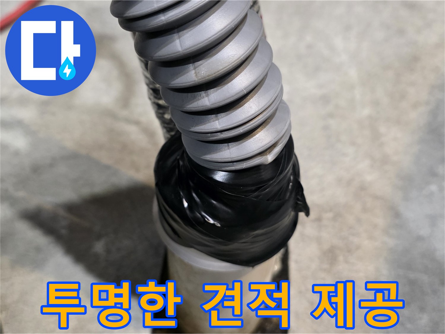김포 마산동 누수 - 합리적인 가격과 투명한 견적으로 고객님의 부담을 덜어드립니다.
