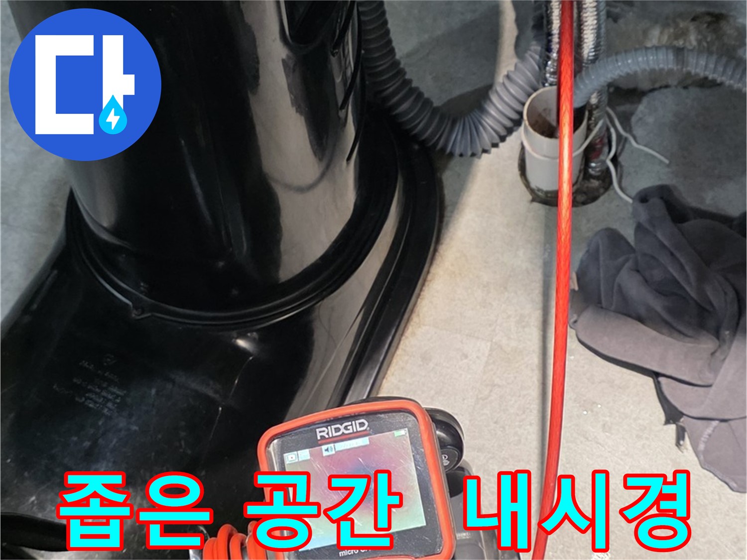 김포 마산동 누수탐지 - 좁은 공간도 문제없이 내시경 카메라를 사용하여 누수 위치를 탐색합니다.