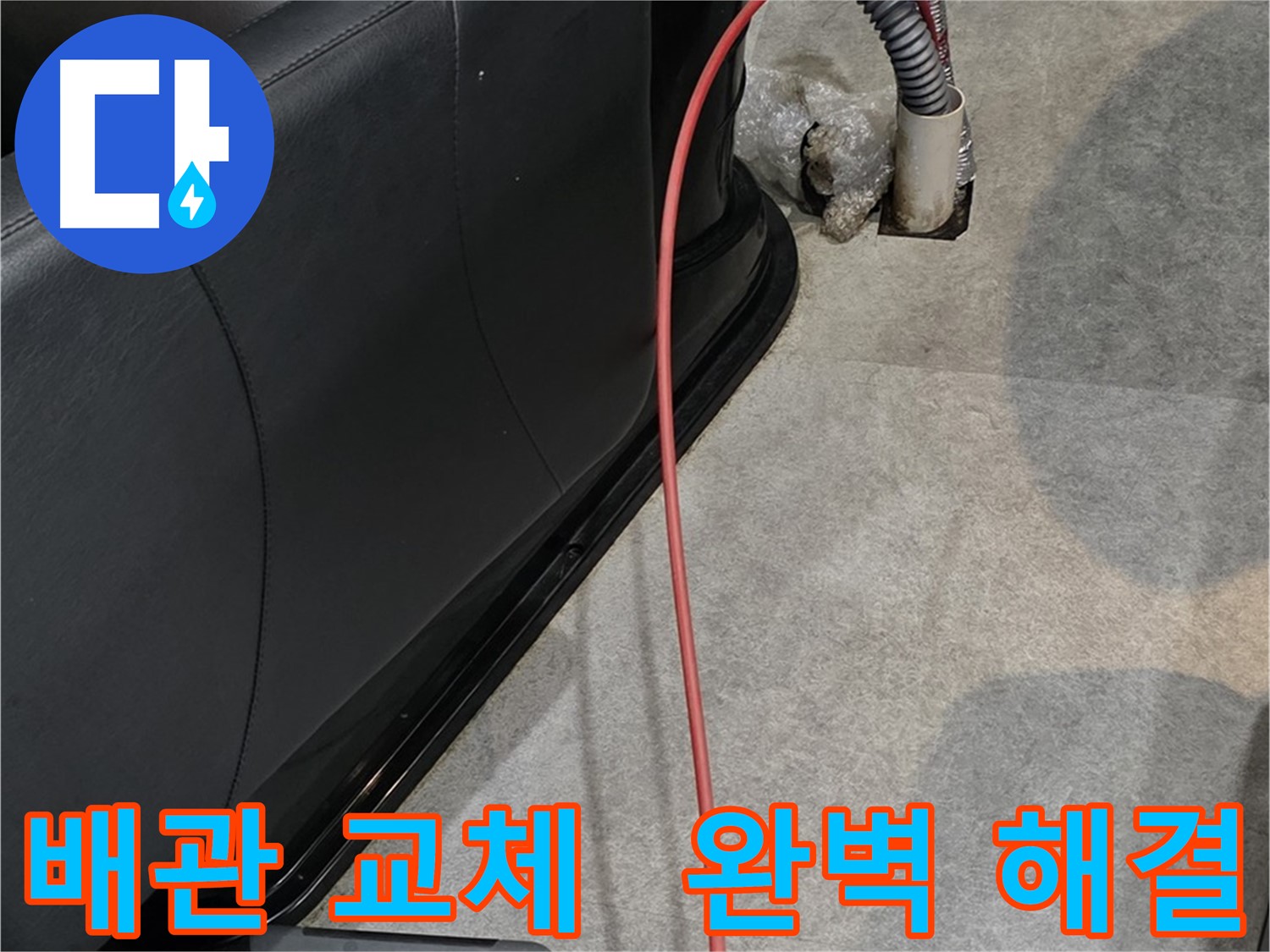 김포 마산동 미용실 누수 - 노후된 배관을 교체하여 누수 문제를 완벽하게 해결하는 과정